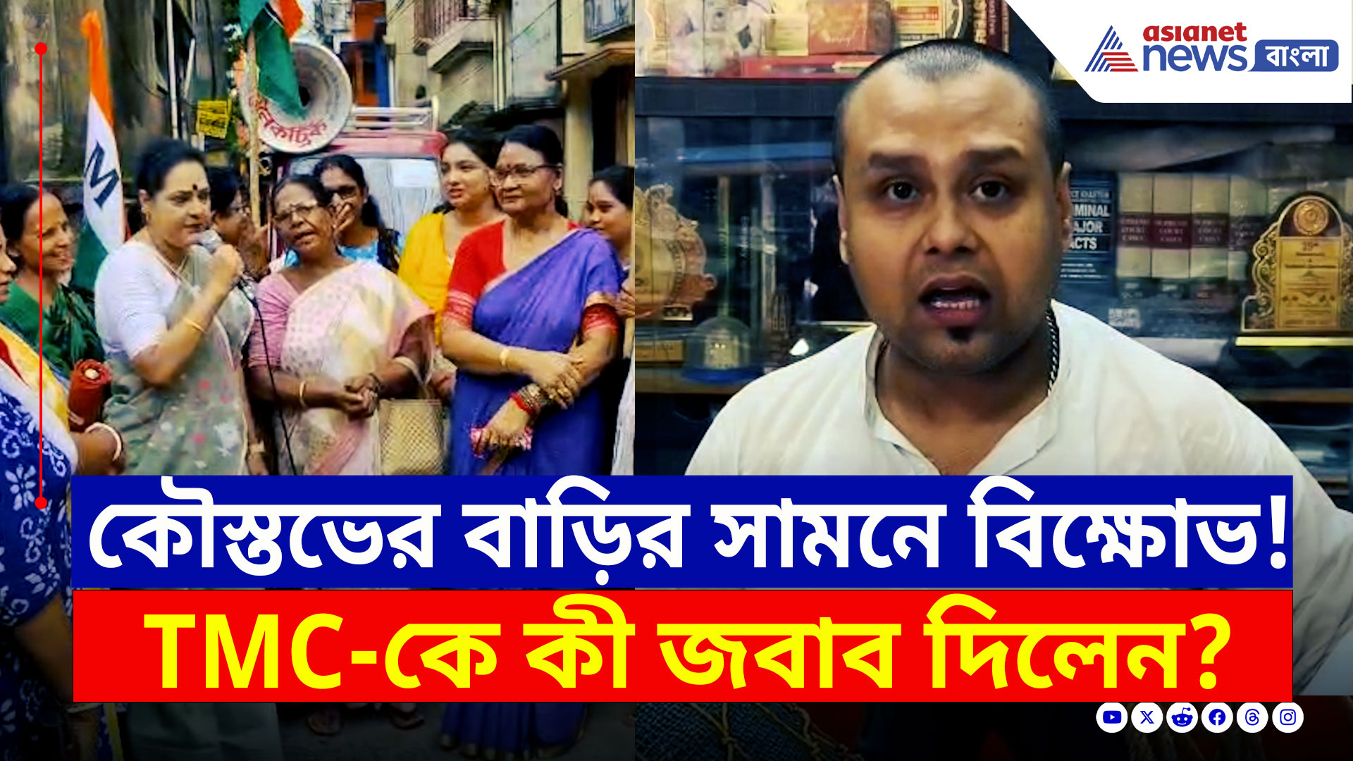 Koustav Bagchi : কৌস্তভের বাড়ির সামনে তৃণমূলের বিক্ষোভ, পাল্টা কী জবাব দিলেন? দেখুন