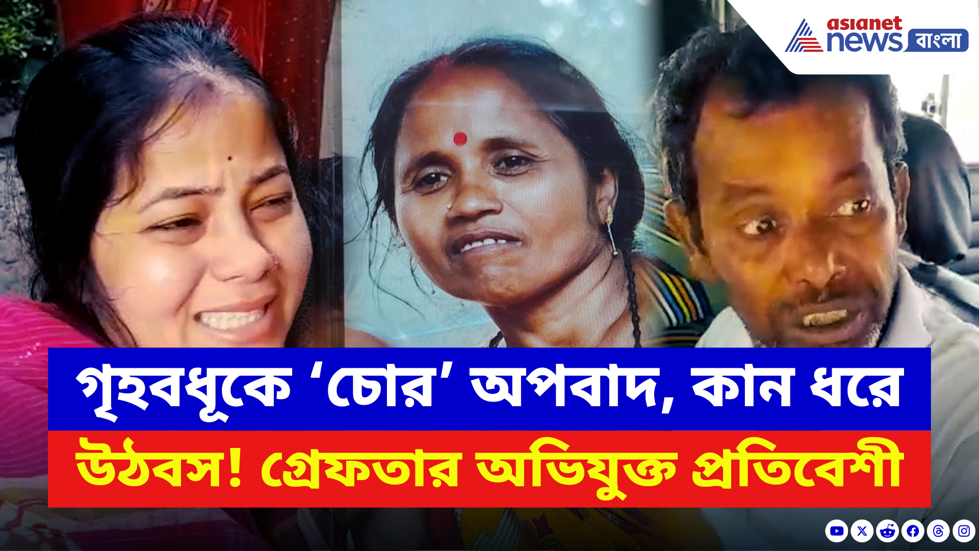 Nadia News: ‘চোর’ বলে কান ধরিয়ে উঠবস! অপমানে চরম পদক্ষেপ গৃহবধূর! ঘটনায় ধৃত অসীম করাতি