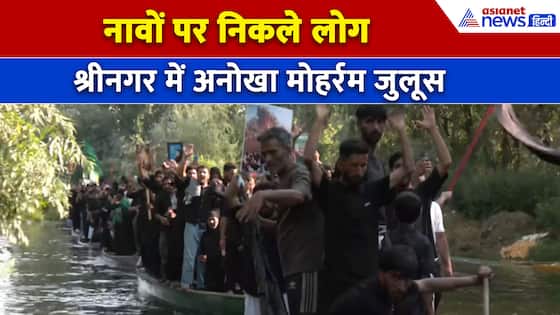 Muharram 2025 : डल झील पर अनोखा मोहर्रम का जुलूस