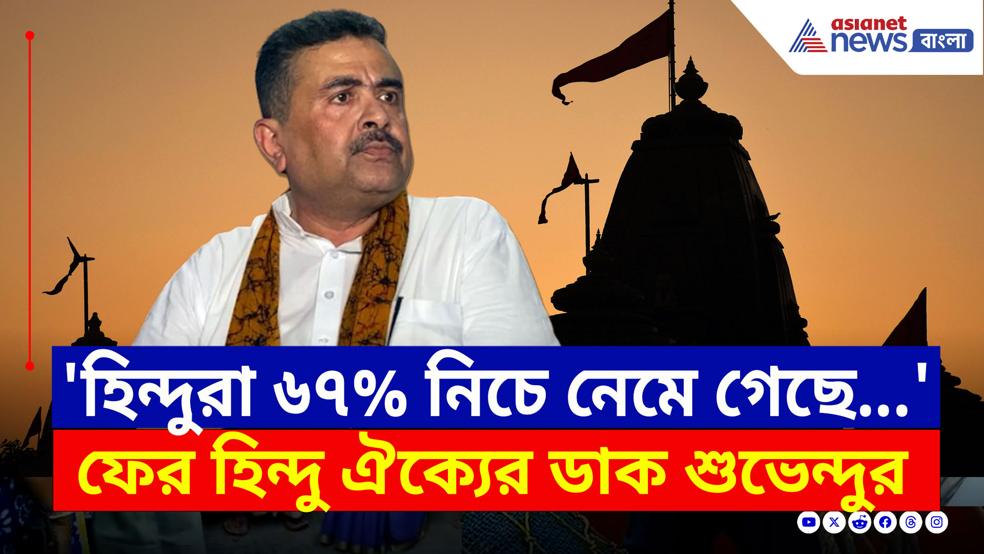 Suvendu Adhikari : 'একটাও ঘটনা নেই, যেখানে হিন্দুদের রক্ত ঝরেনি...' বিরাট বার্তা শুভেন্দুর