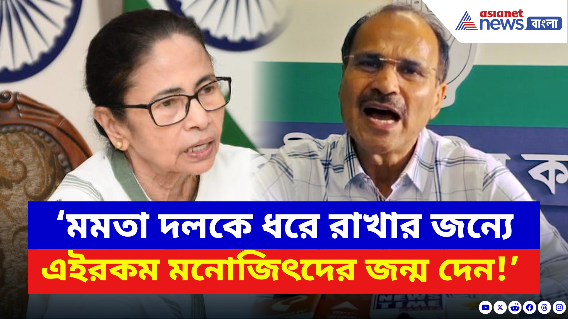 Adhir Ranjan Chowdhury: ‘মমতা দলকে ধরে রাখার জন্যে এইরকম মনোজিৎদের জন্ম দেন!’ বিস্ফোরক অধীর