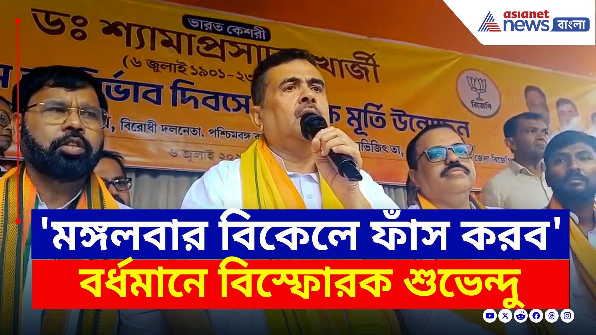 Suvendu Adhikari : 'তৃণমূল মানেই দুর্নীতি, মঙ্গলবার সব ফাঁস করব' বর্ধমানে বিস্ফোরক শুভেন্দু