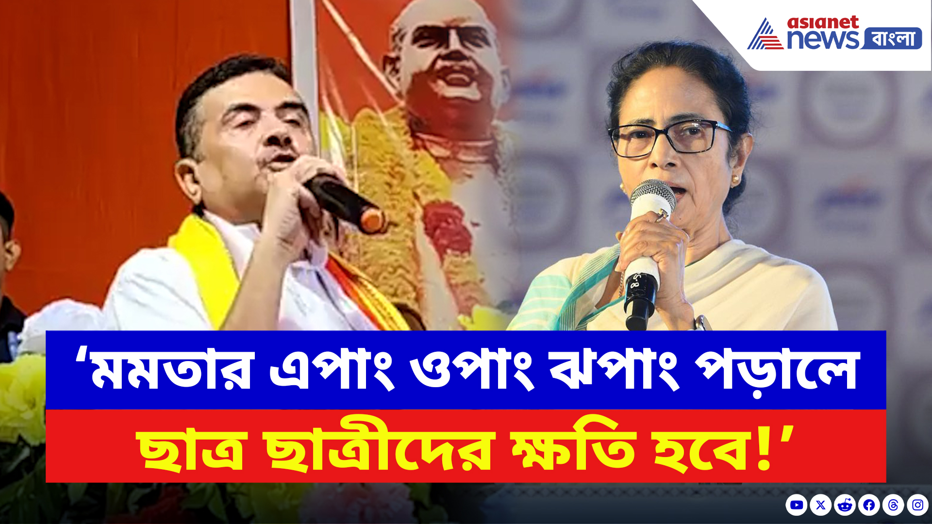 Suvendu Adhikari: ‘চাই না ছাত্ররা মমতার এপাং ওপাং ঝপাং পড়ুক!’ তীব্র খোঁচা শুভেন্দুর