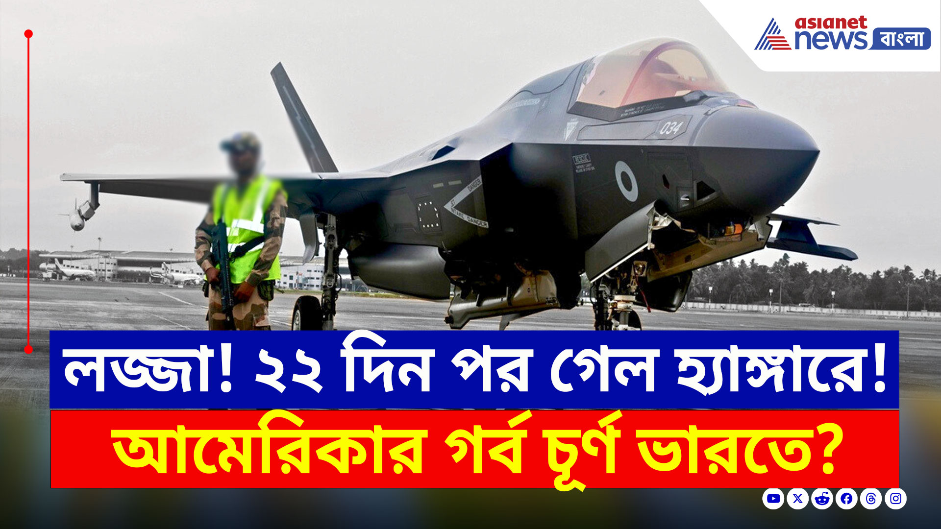 British F-35B India : অবশেষে গেল হ্যাঙ্গারে! ভারতের এয়ার ডিফেন্সের ফাঁদে পড়ে তছনছ এফ-৩৫বি? দেখুন