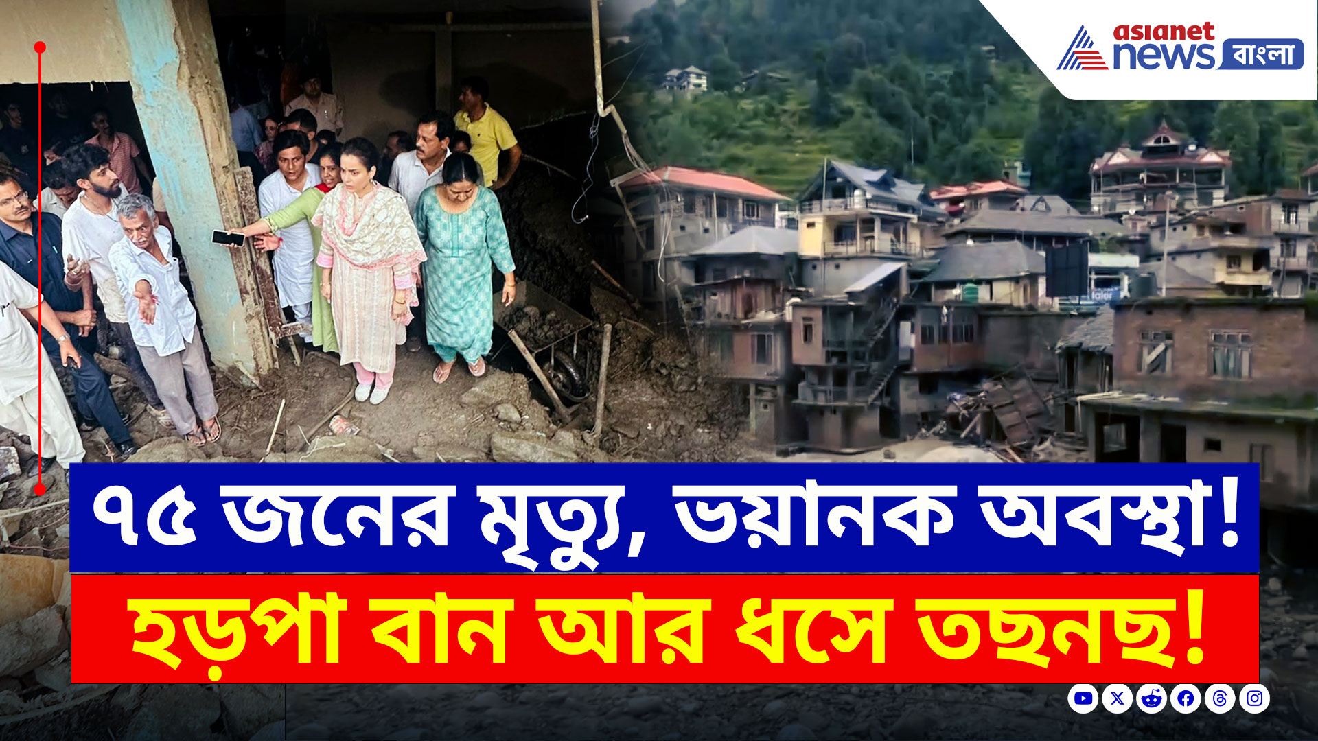 Himachal Floods Update : হড়পা বান ও ধসে ভয়াবহ অবস্থা হিমাচলে! বাড়ল মৃতের সংখ্যা, এলাকায় কঙ্গনা