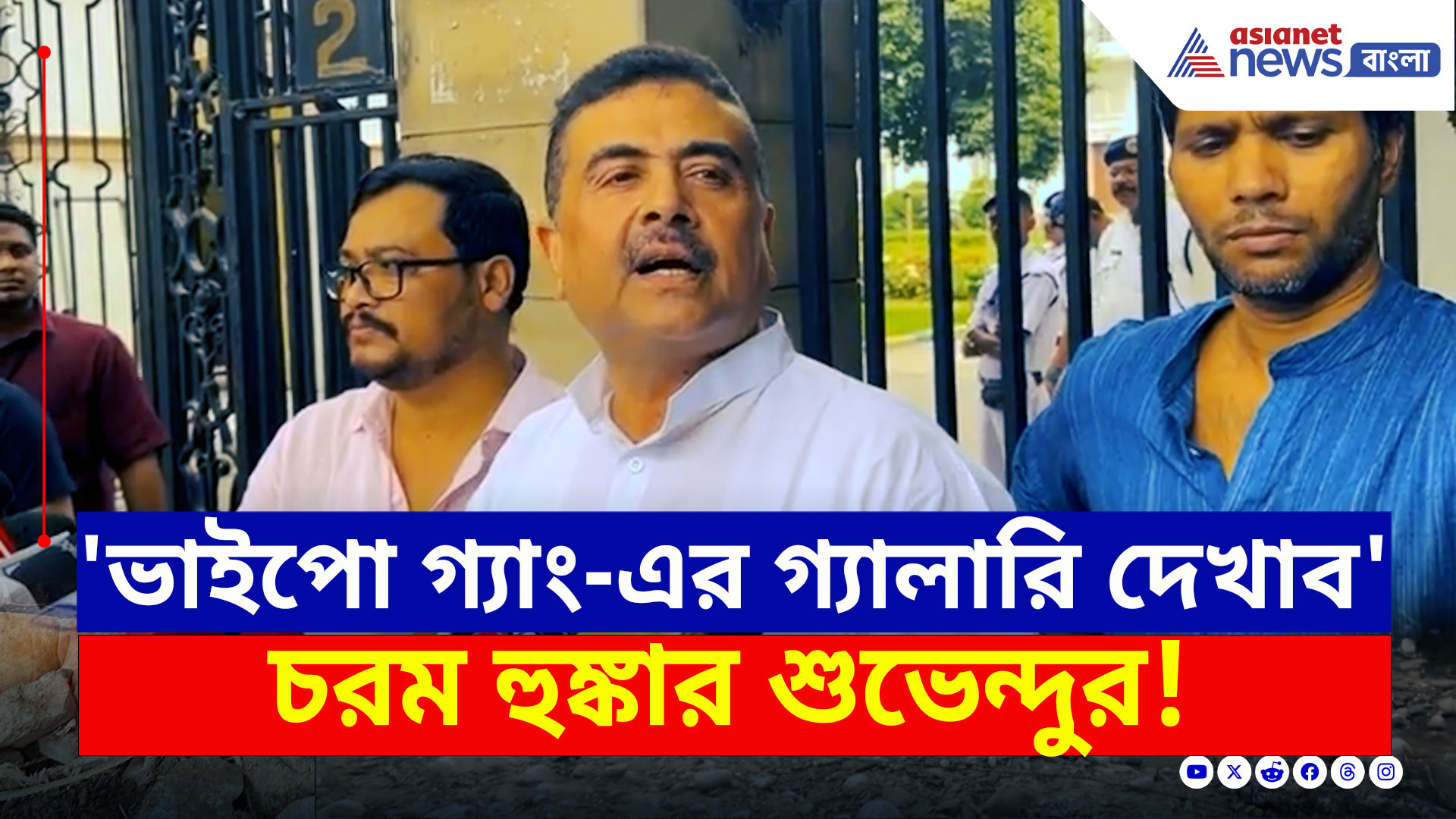 Suvendu Adhikari : 'চিটিংবাজ, ভাইপো গ্যাং-এর গ্যালারি প্রকাশ করব' চরম হুঙ্কার শুভেন্দুর