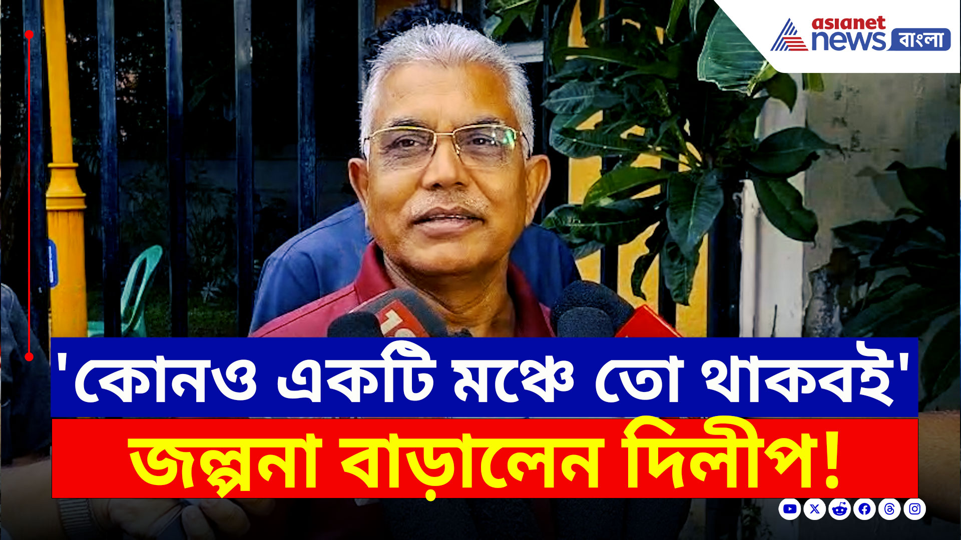 Dilip Ghosh BJP : তৃণমূলে যোগদান কী সময়ের অপেক্ষা? জল্পনা বাড়ালেন দিলীপ, কী বললেন