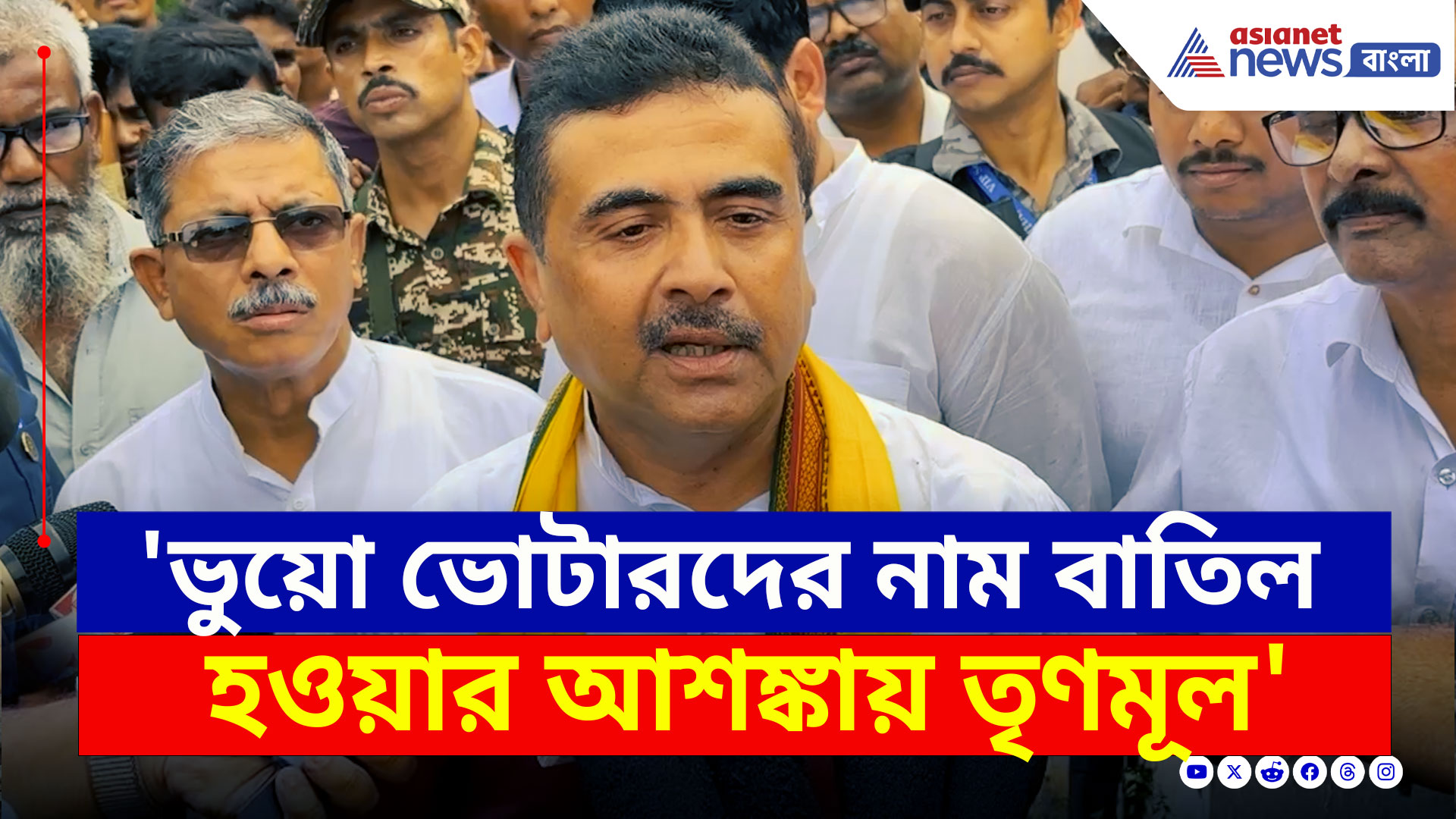 Suvendu Adhikari : 'বাতিল হবে ভুয়ো ভোটার, রোহিঙ্গাদের নাম, আশঙ্কায় তৃণমূল' চরম খোঁচা শুভেন্দুর