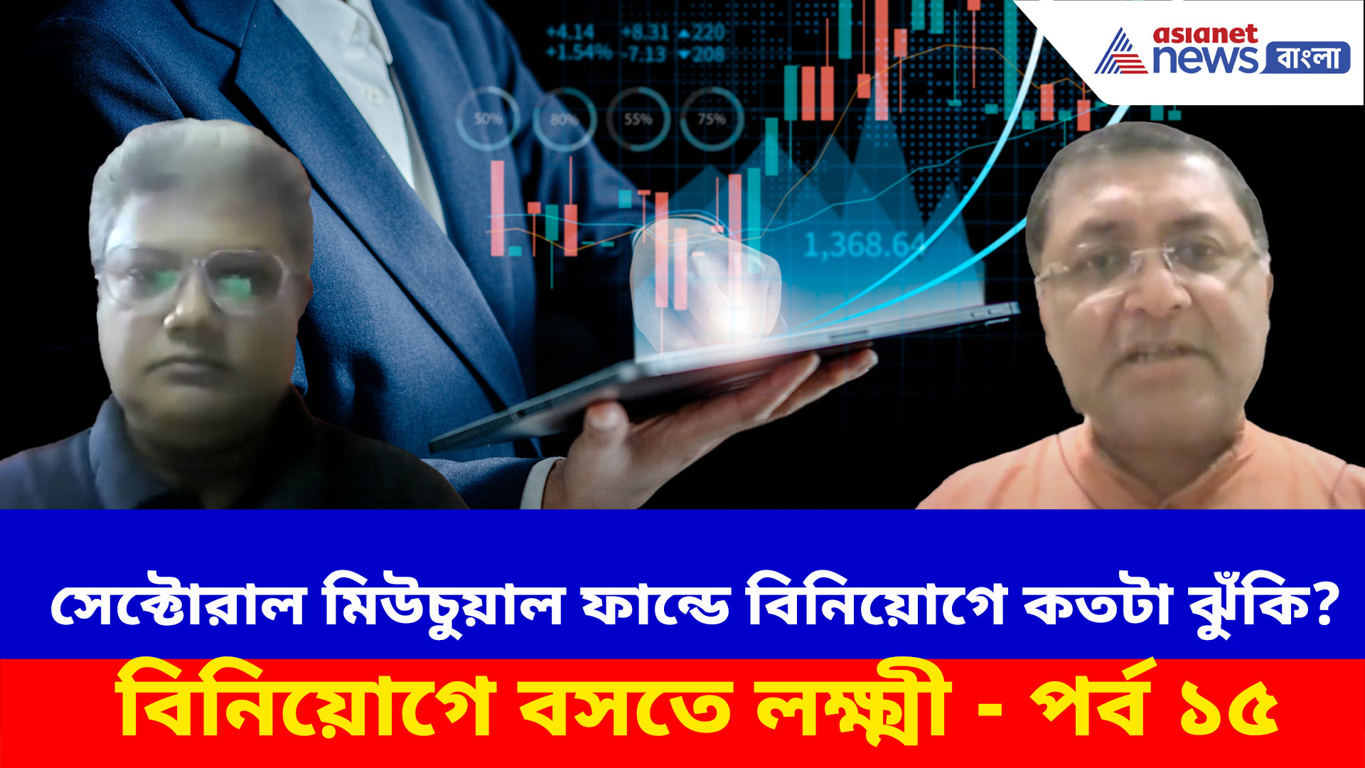 সেক্টোরাল মিউচুয়াল ফান্ডে বিনিয়োগে কতটা ঝুঁকি? দেখুন বিনিয়োগে বসতে লক্ষ্মী - পর্ব ১৫