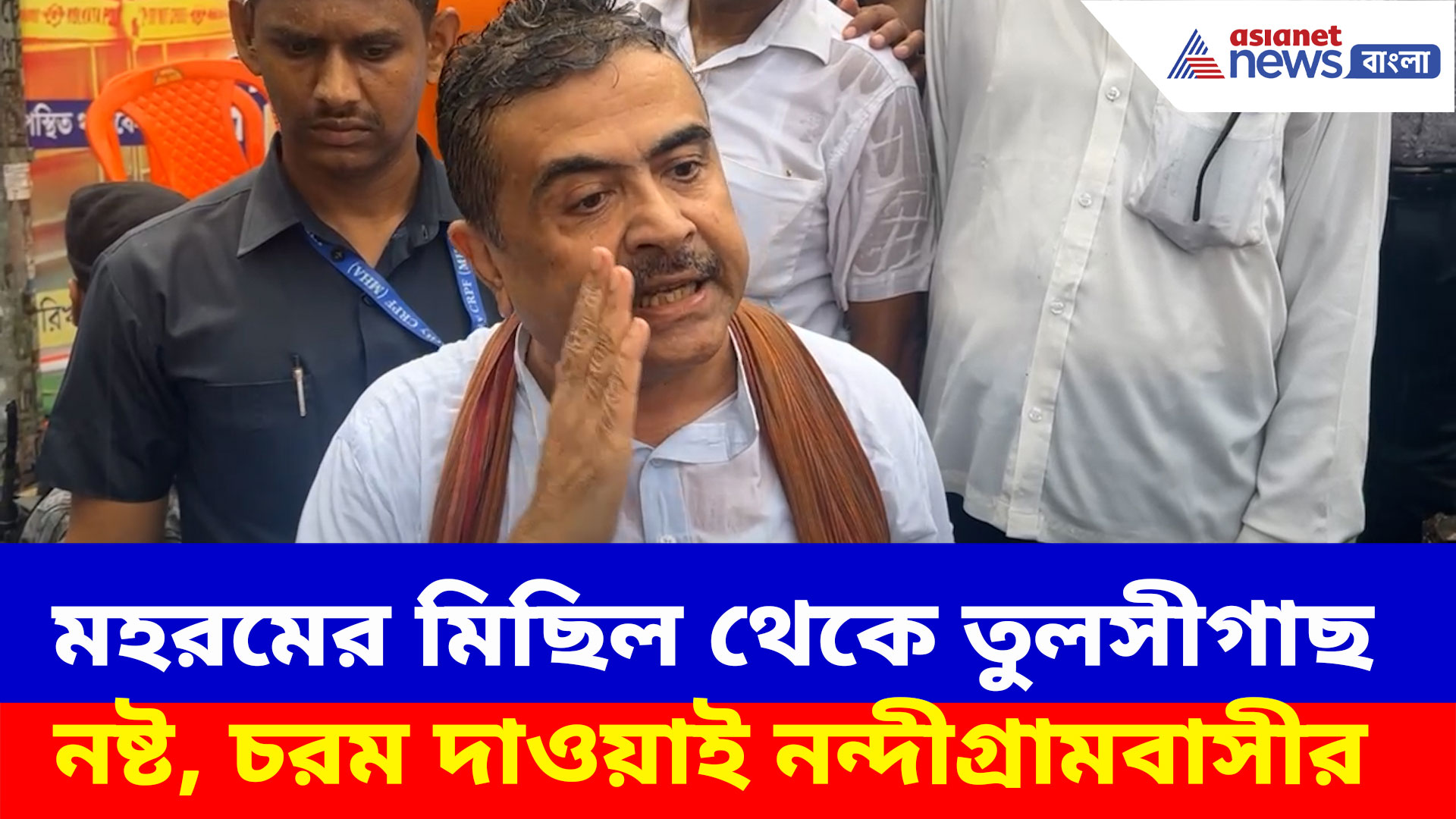 মহরমের মিছিল থেকে তুলসীগাছ নষ্ট, চরম দাওয়াই নন্দীগ্রামবাসীর, দেখুন কী বলছেন শুভেন্দু
