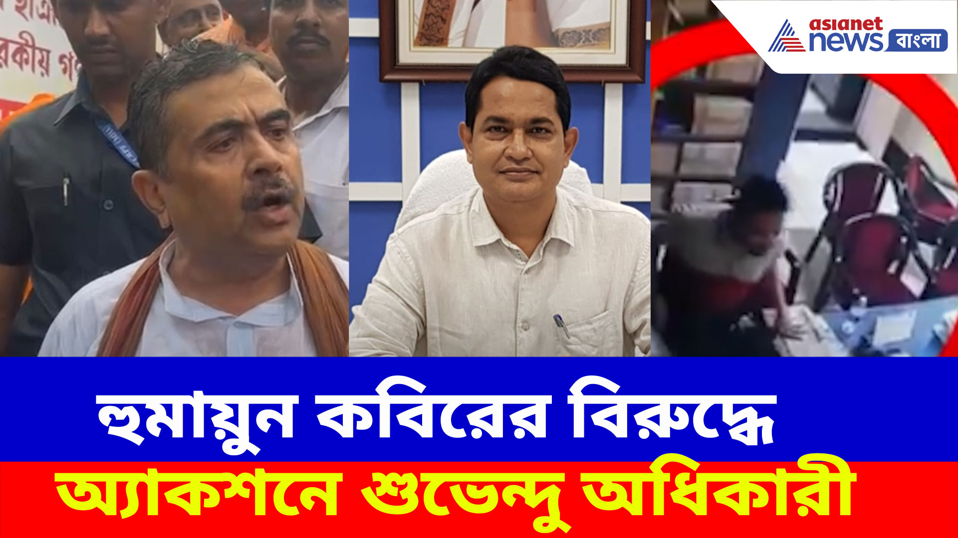 বিশ্ববিদ্যালয়ের সহকারী রেজিস্ট্রারকে লাথি হুমায়ুন কবিরের, ক্ষোভ উগড়ে দিলেন শুভেন্দু অধিকারী