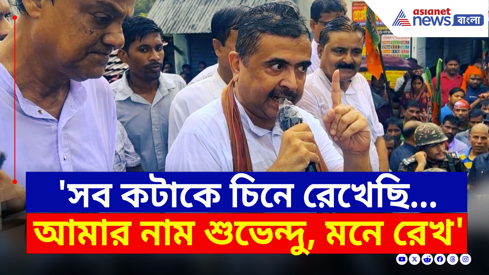 Nandigram : 'সব কটাকে চিনে রেখেছি, আমার নাম শুভেন্দু, যা বলি আমি করি' চরম হুঙ্কার শুভেন্দুর