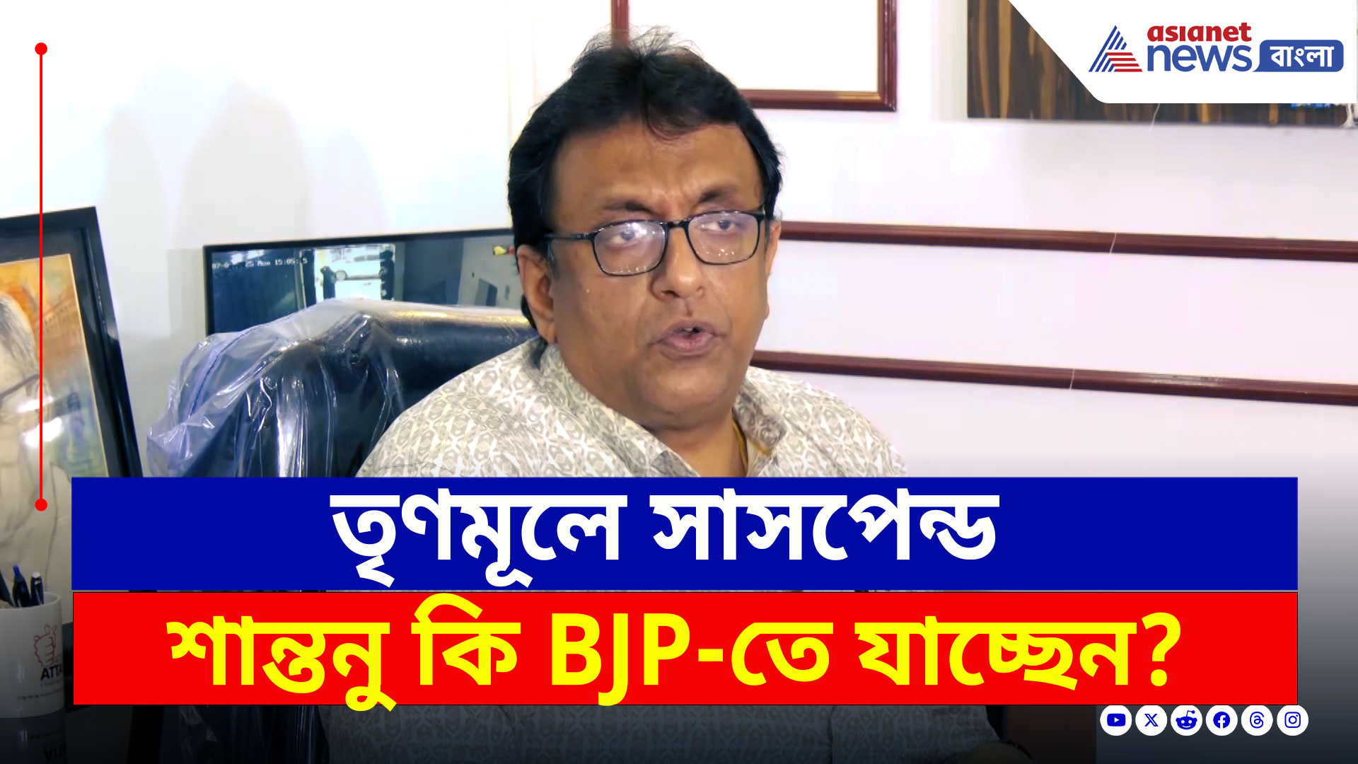 Santanu Sen News : তৃণমূলে সাসপেন্ড, এবার কি শান্তনু বিজেপিতে যাচ্ছেন? দিলেন জবাব