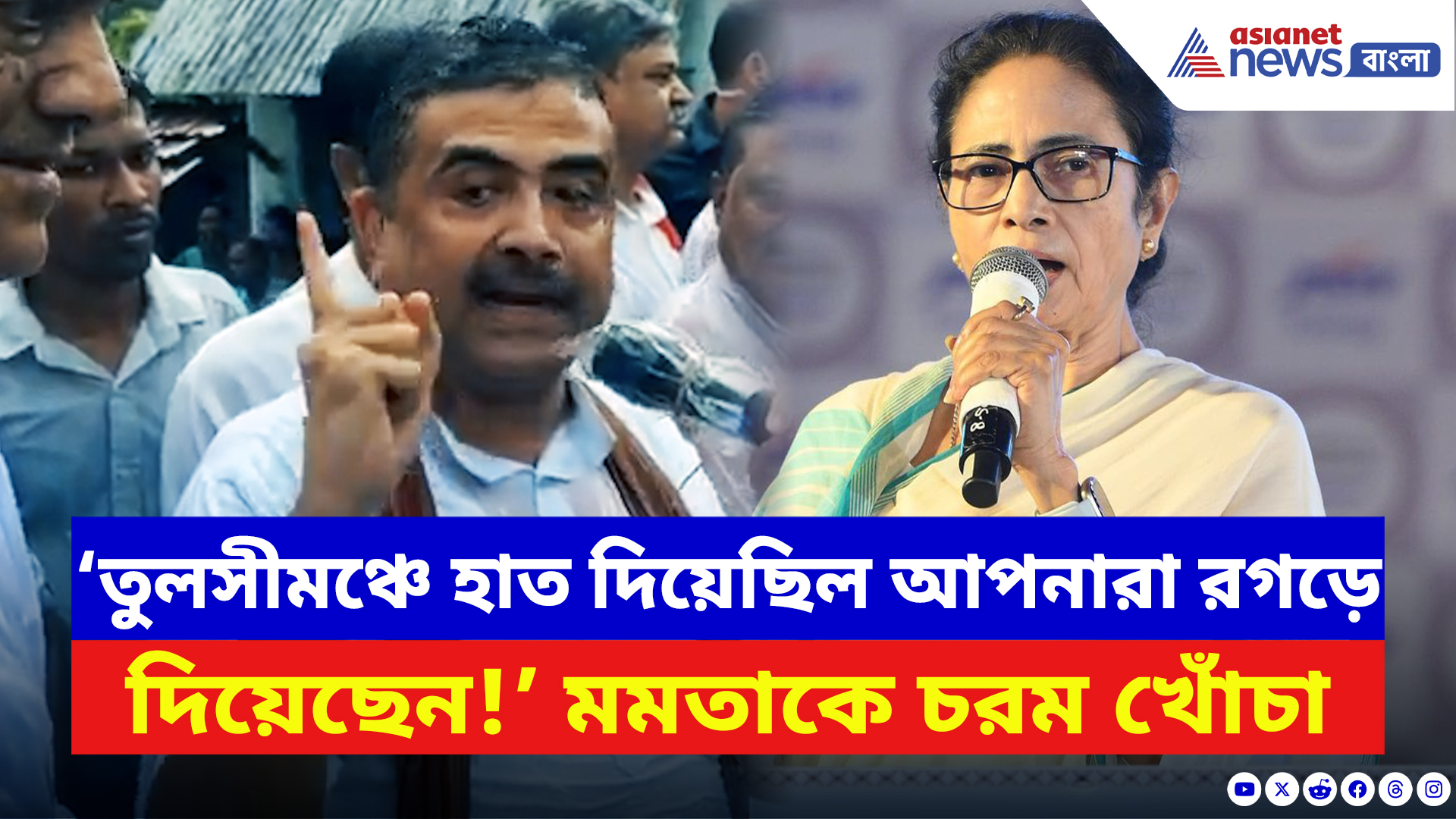 Suvendu Adhikari: ‘তুলসীমঞ্চে হাত দিয়েছিল, আপনারা রগড়ে দিয়েছেন!’ নন্দীগ্রামে মমতাকে খোঁচা শুভেন্দুর