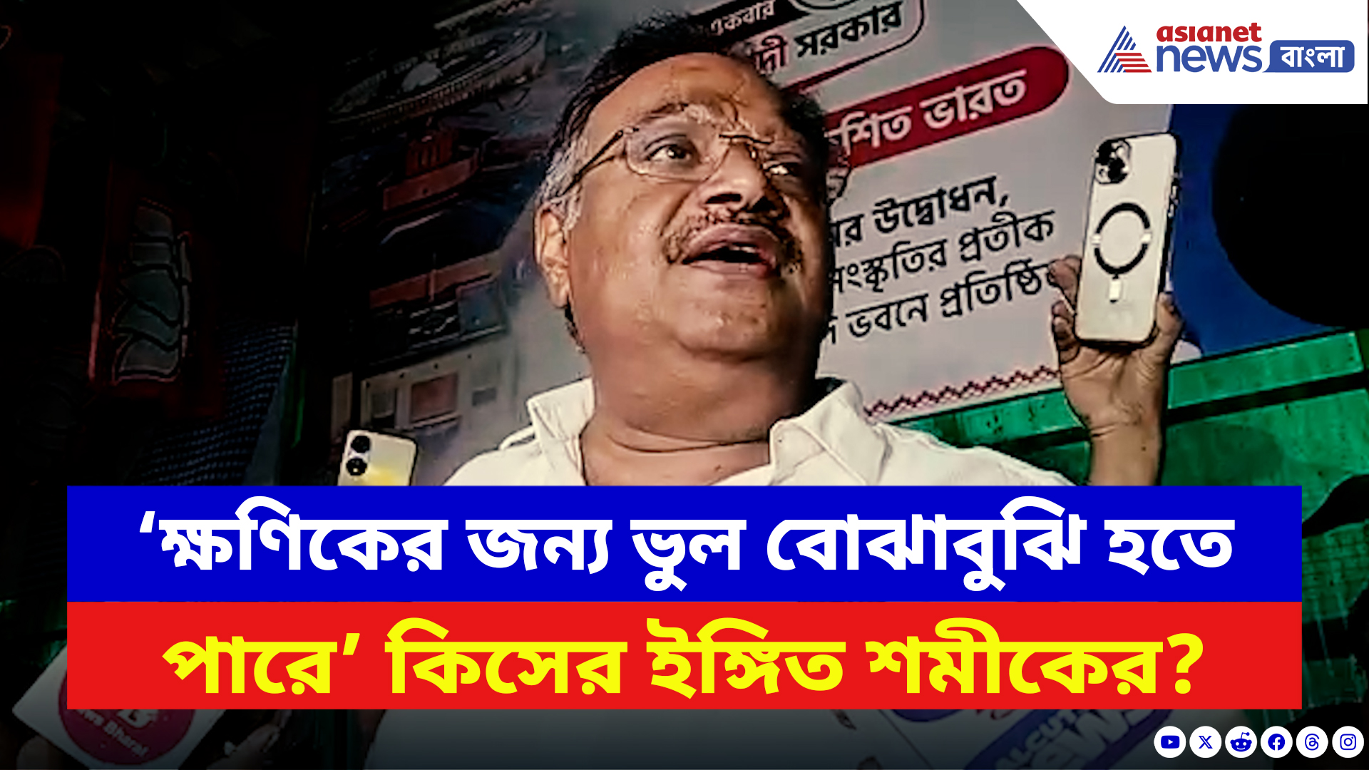 Samik Bhattacharya: ‘তৃণমূলের অমৃতরস যারা পান করেননি, তাদের সঙ্গে নিন!’ বিজেপি কর্মীদের বার্তা শমীকের