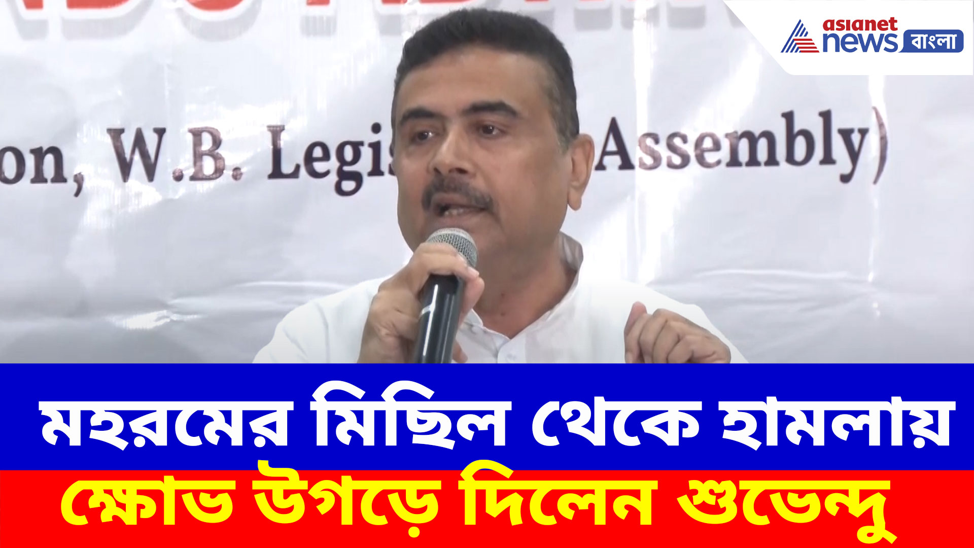 মহরমের মিছিল থেকে হিন্দুদের উপর হামলা, ক্ষোভ উগড়ে একহাত নিলেন শুভেন্দু অধিকারী