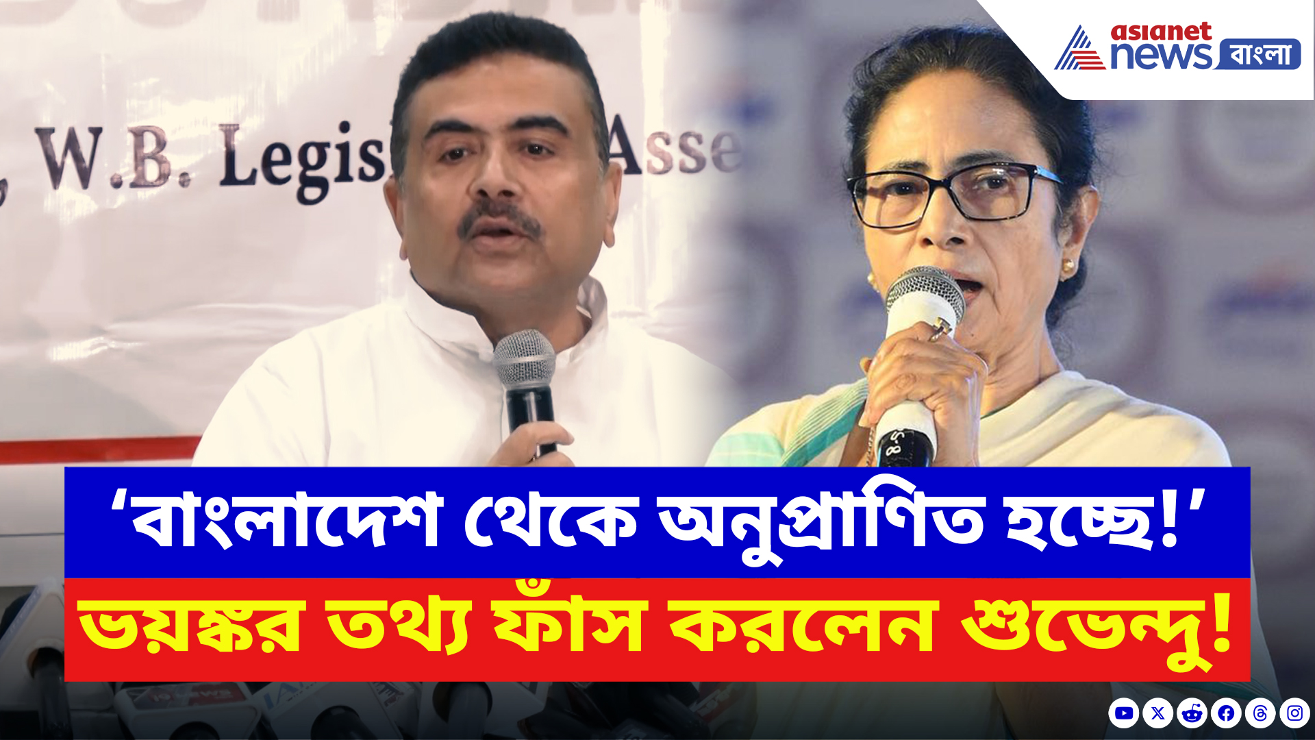 Suvendu Adhikari: ‘বাংলাদেশ থেকে ইউনূস প্ল্যান করে মমতাকে পাঠাচ্ছে!’ বিস্ফোরক তথ্য ফাঁস শুভেন্দুর!