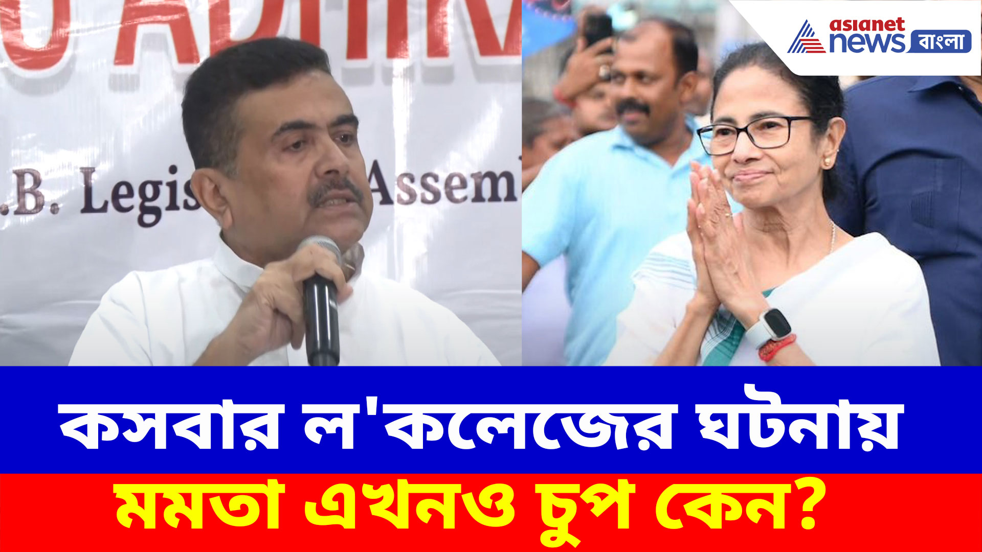 কসবার ল'কলেজের ঘটনায় মমতা এখনও চুপ কেন? প্রশ্ন তুলে সব ফাঁস করলেন শুভেন্দু