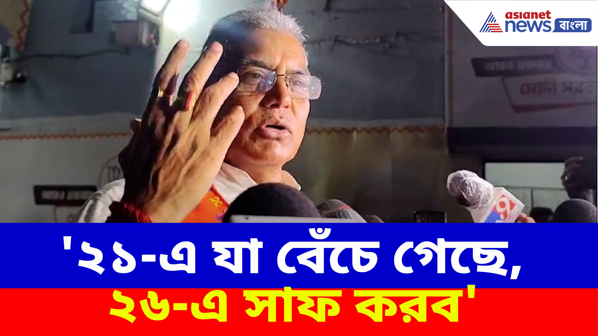 '২১-এ যা বেঁচে গেছে, ২৬-এ সাফ করব', শমীকের সঙ্গে সাক্ষাৎ করে বড় বার্তা দিলীপের