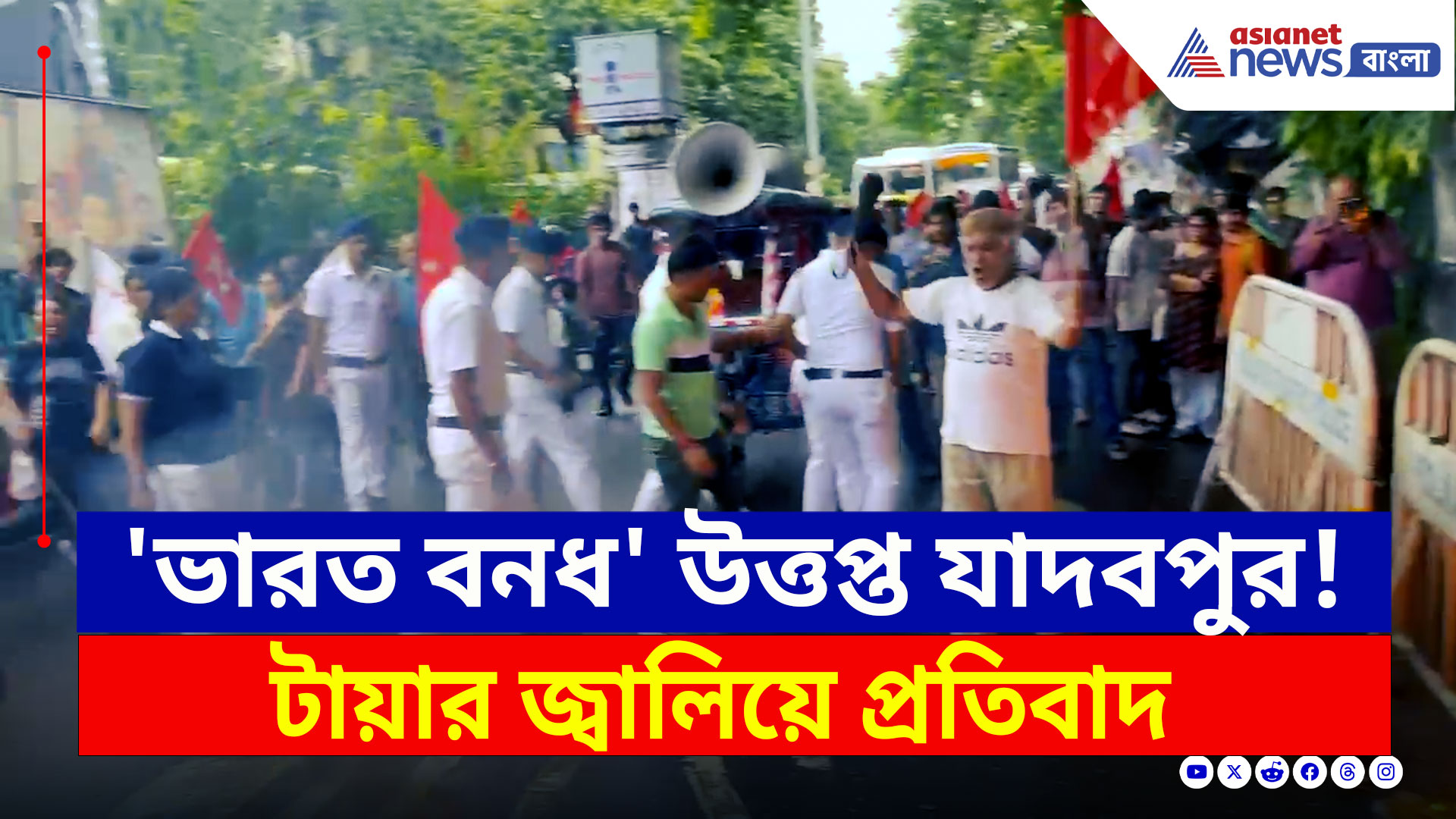 Bharat Bandh : 'ভারত বনধ', যাদবপুরে উত্তপ্ত পরিস্থিতি! ছুটে আসল পুলিশ