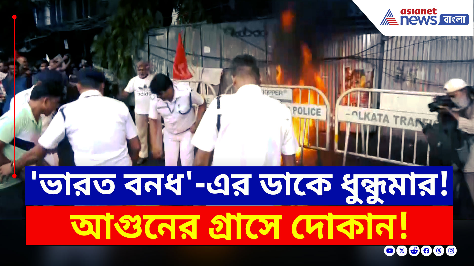 Bharat Bandh : অল্পের জন্য বড় অগ্নিকাণ্ড থেকে রেহাই! ভারত বনধ-এ যাদবপুরে ধুন্ধুমার