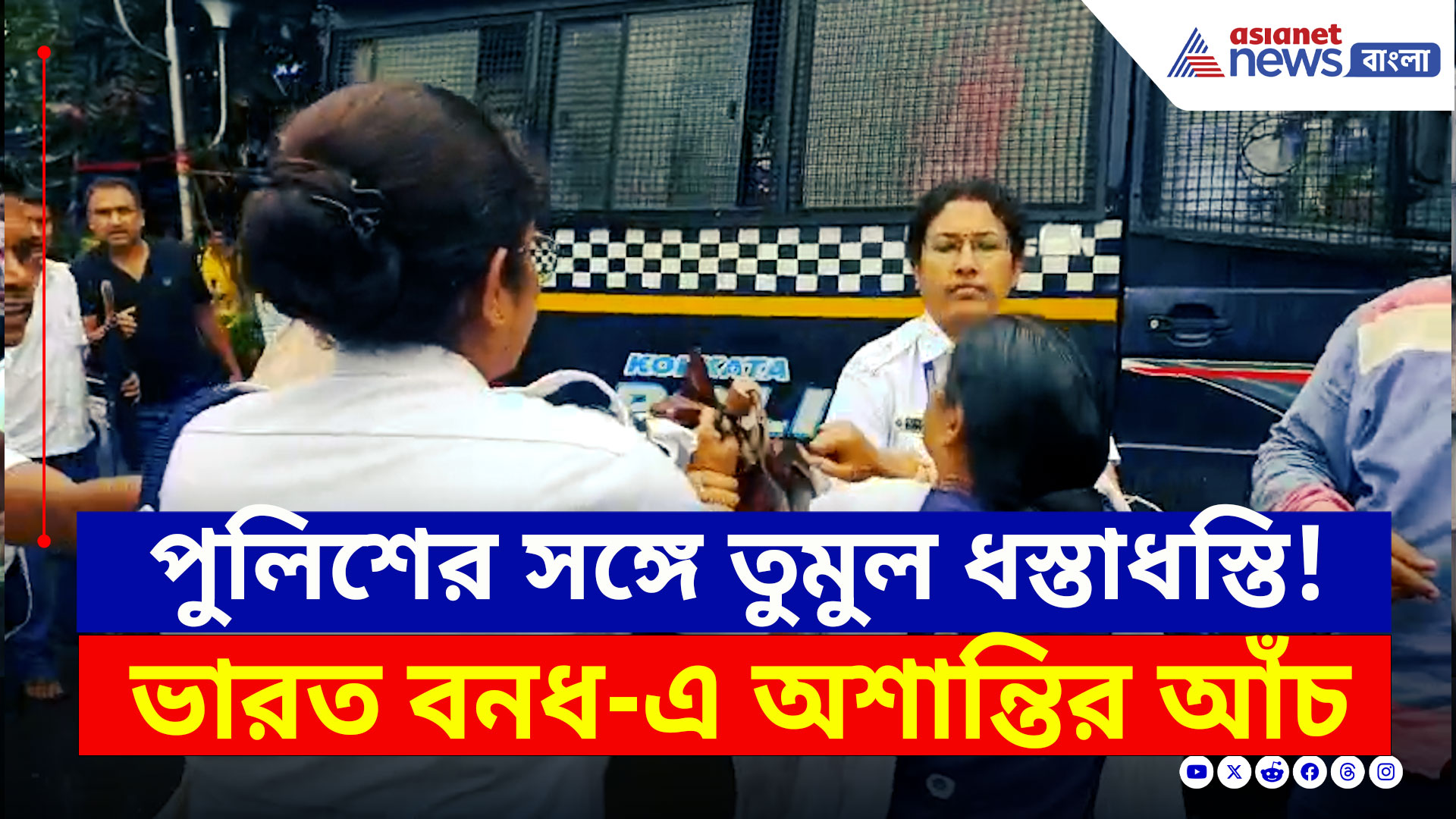 Bharat Bandh : পুলিশের সঙ্গে হাতাহাতি-ধস্তাধস্তি! 'ভারত বনধ' ঘিরে দিকে দিকে অশান্তি