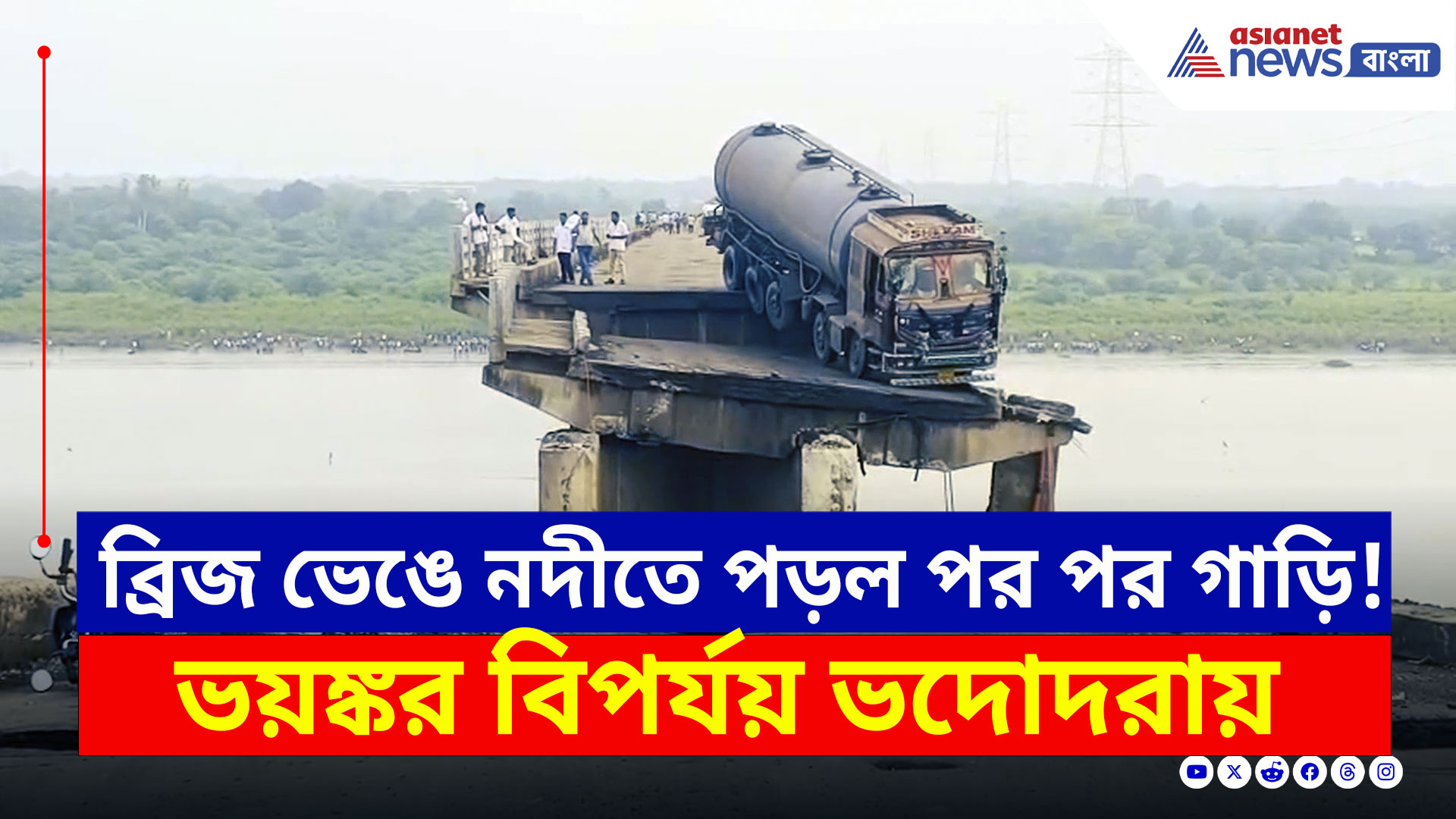 Bridge Collapse Vadodara : ব্রিজের ওপর ঝুলছে ট্যাঙ্কার! সেতু ভেঙে বিরাট বিপর্যয় ভদোদরায়