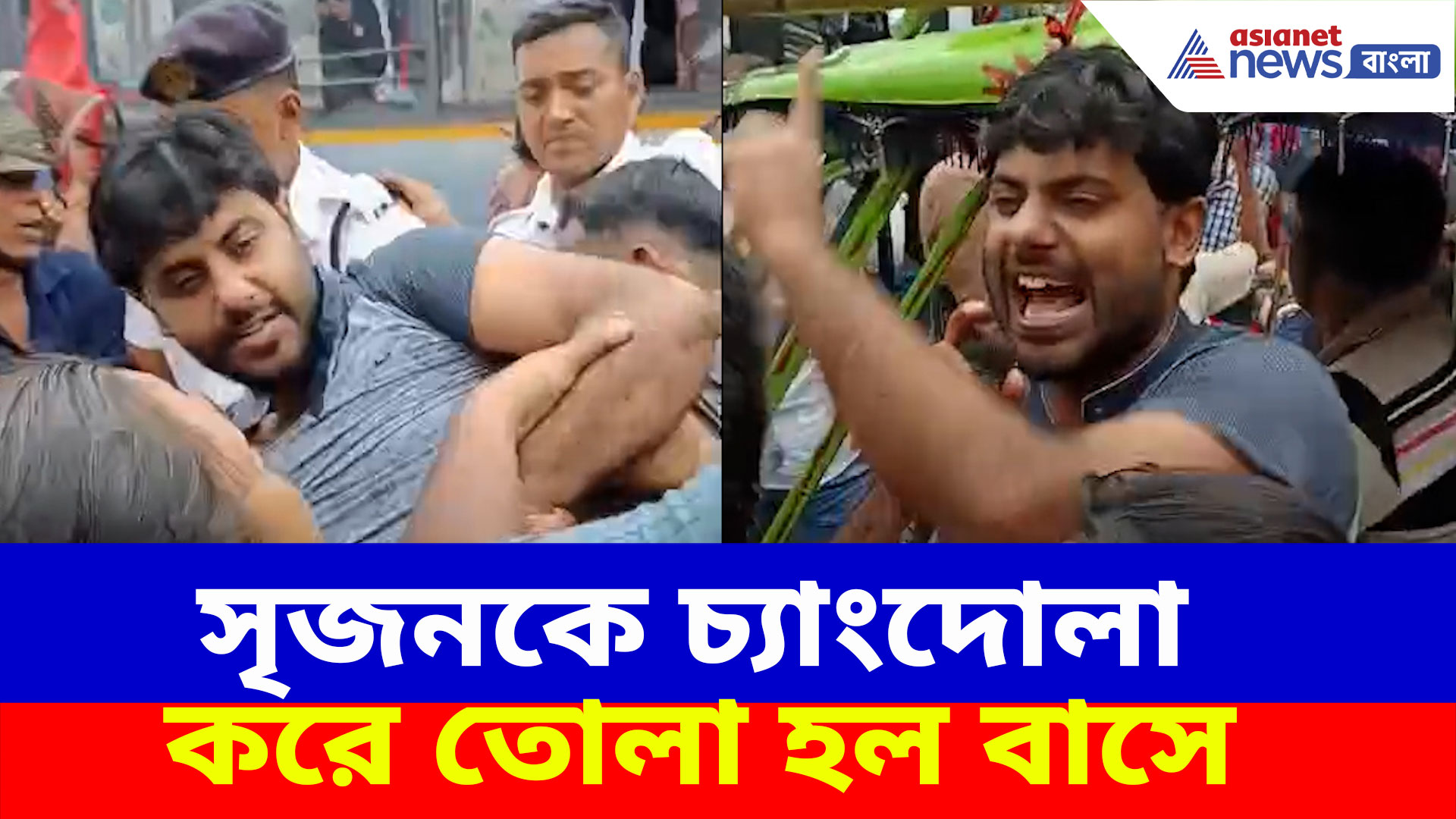 পুলিশের সঙ্গে বামেদের চরম উত্তেজনা, সৃজনকে চ্যাংদোলা করে তোলা হল বাসে