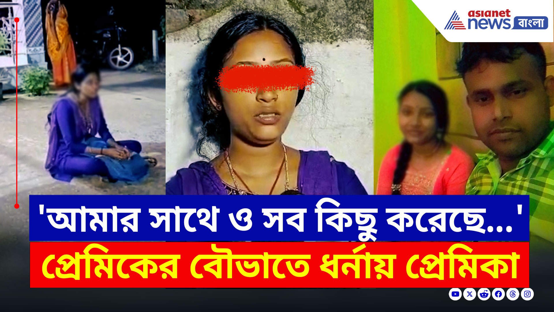 Panskura : প্রেমিকের বৌভাতের দিন হাজির প্রেমিকা! হুলস্থুল কাণ্ড, ছুটে আসল পুলিশ