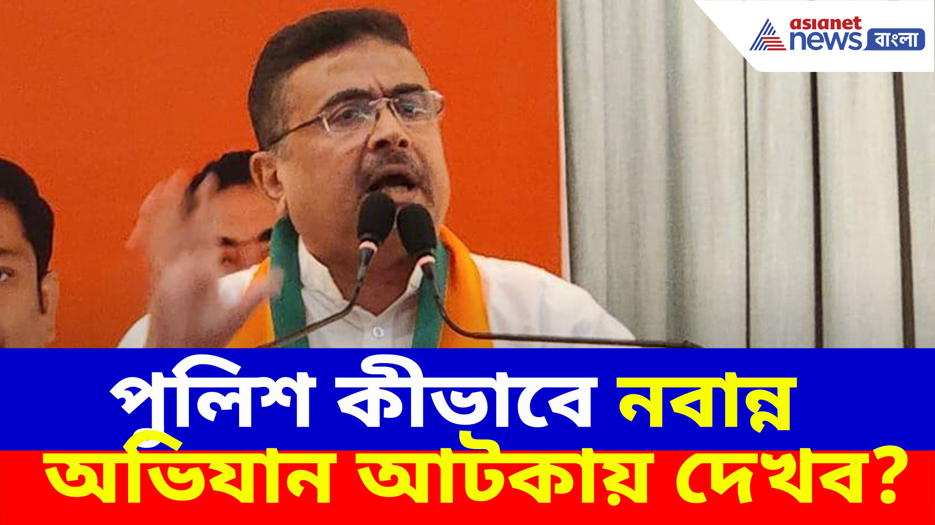 Suvendu Adhikari: পুলিশ কীভাবে নবান্ন অভিযান আটকায় দেখব? চ্যালেঞ্জ ছুঁড়লেন শুভেন্দু অধিকারী