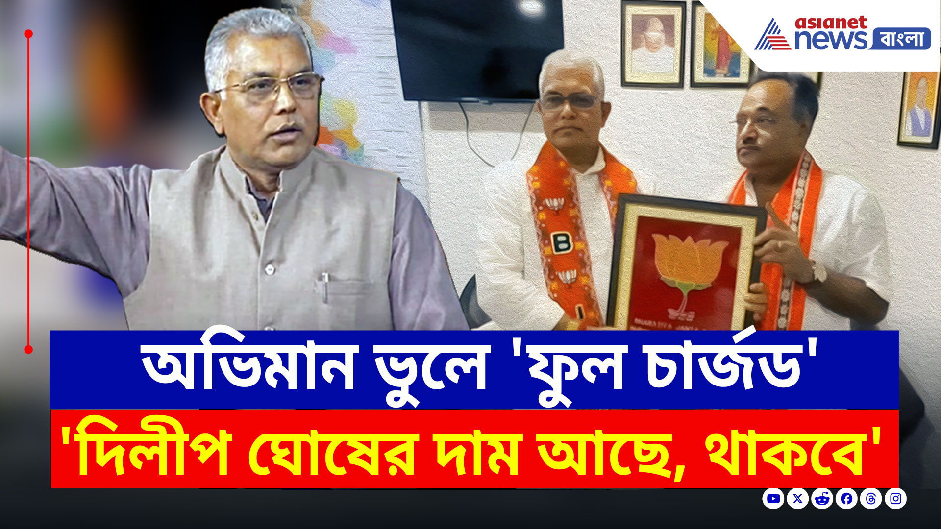 Dilip Ghosh BJP : 'কোন ভেজাল নেই' শমীকের সাথে কথা বলেই 'ফুল চার্জড' দিলীপ