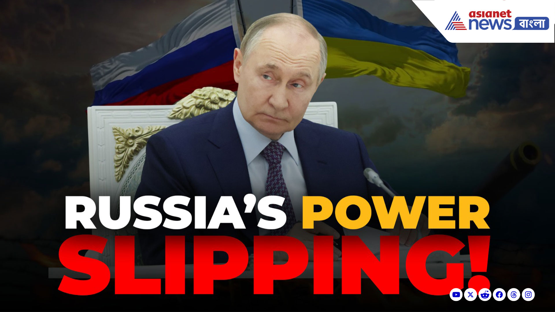 রাশিয়া কি দখল হারাচ্ছে? ইউক্রেন কি মস্কোর 'আফগানিস্তান ২.০'-তে পরিণত হচ্ছে? দেখুন বিশেষ প্রতিবেদন