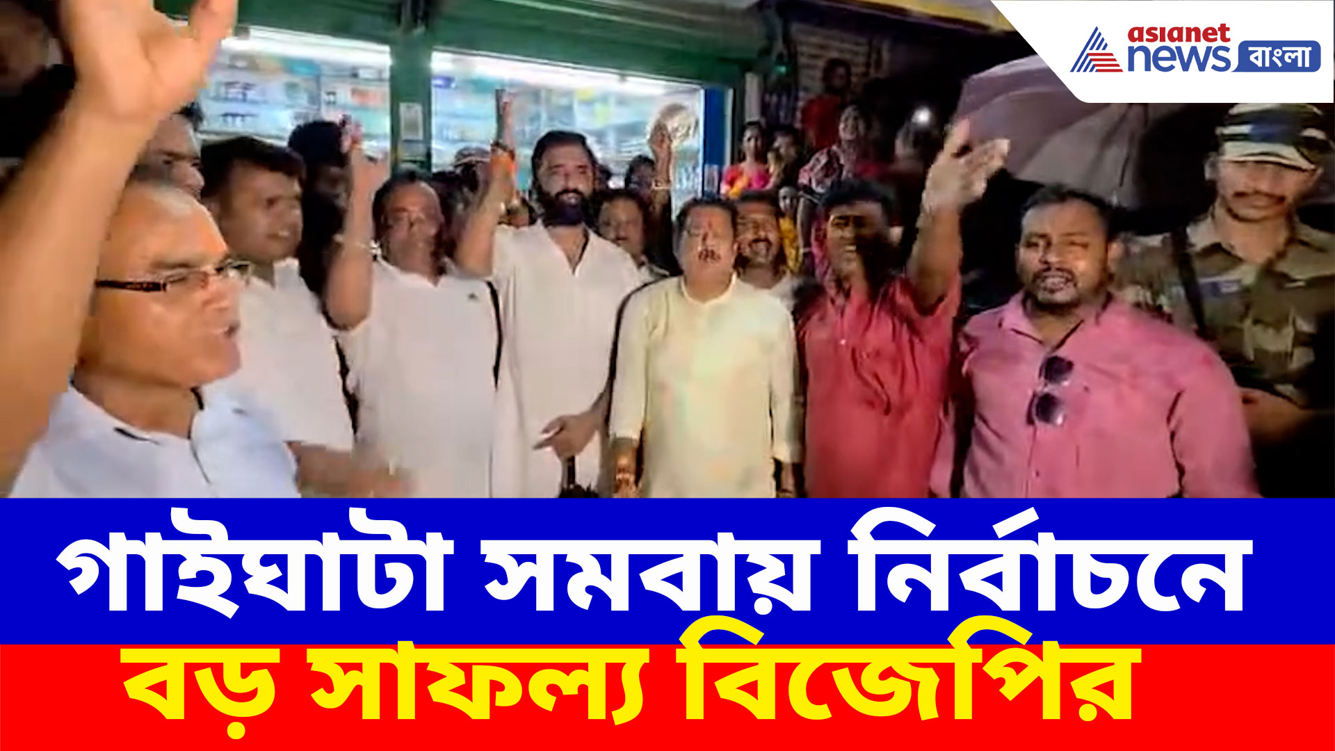 গাইঘাটা সমবায় নির্বাচনে বড় সাফল্য বিজেপির, ১২ টি আসনের ১২ টিতেই হারাল তৃণমূলকে