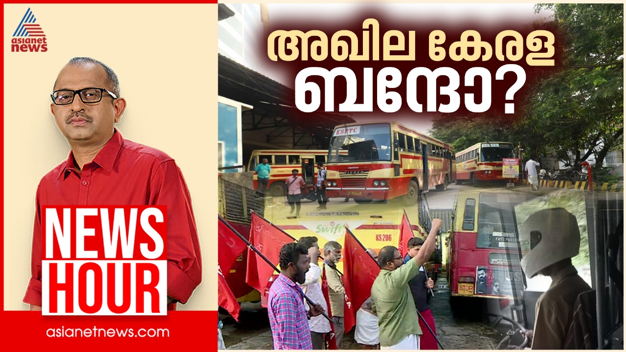 പൊതുഗതാഗതം തടയുന്നതെന്തിന്? | Vinu V John | News Hour 09 July 2025