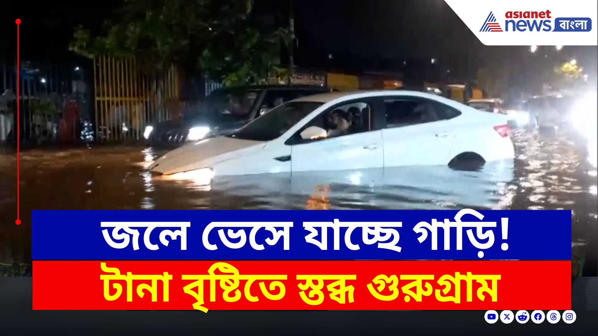 Weather Gurugram : রাস্তা না নদী! ভেসে ভেসে যাচ্ছে গাড়ি, অদ্ভুত দৃশ্য গুরুগ্রামে