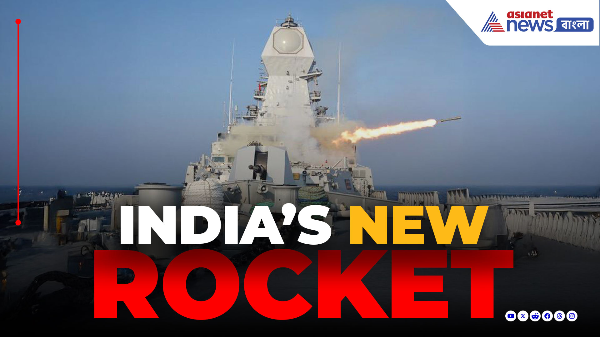 ERASR Rocket : ভারতীয় নৌবাহিনীর অদৃশ্য শত্রু দমনের নতুন অস্ত্র, ভারতের নতুন অ্যান্টি-সাবমেরিন রকেট