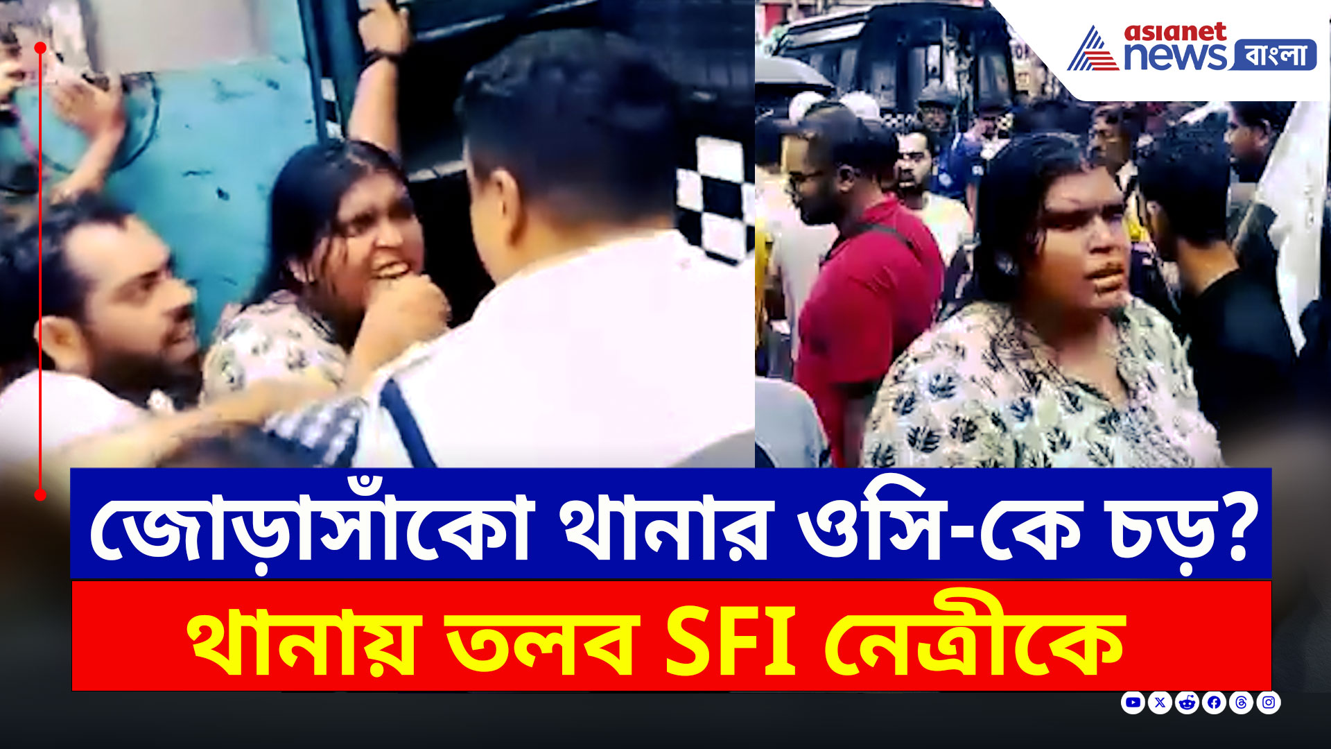 SFI Kolkata : 'আমার বুকে হাত দিচ্ছেন...' ওসি-কে চড় মারার অভিযোগে SFI নেত্রীকে থানায় তলব