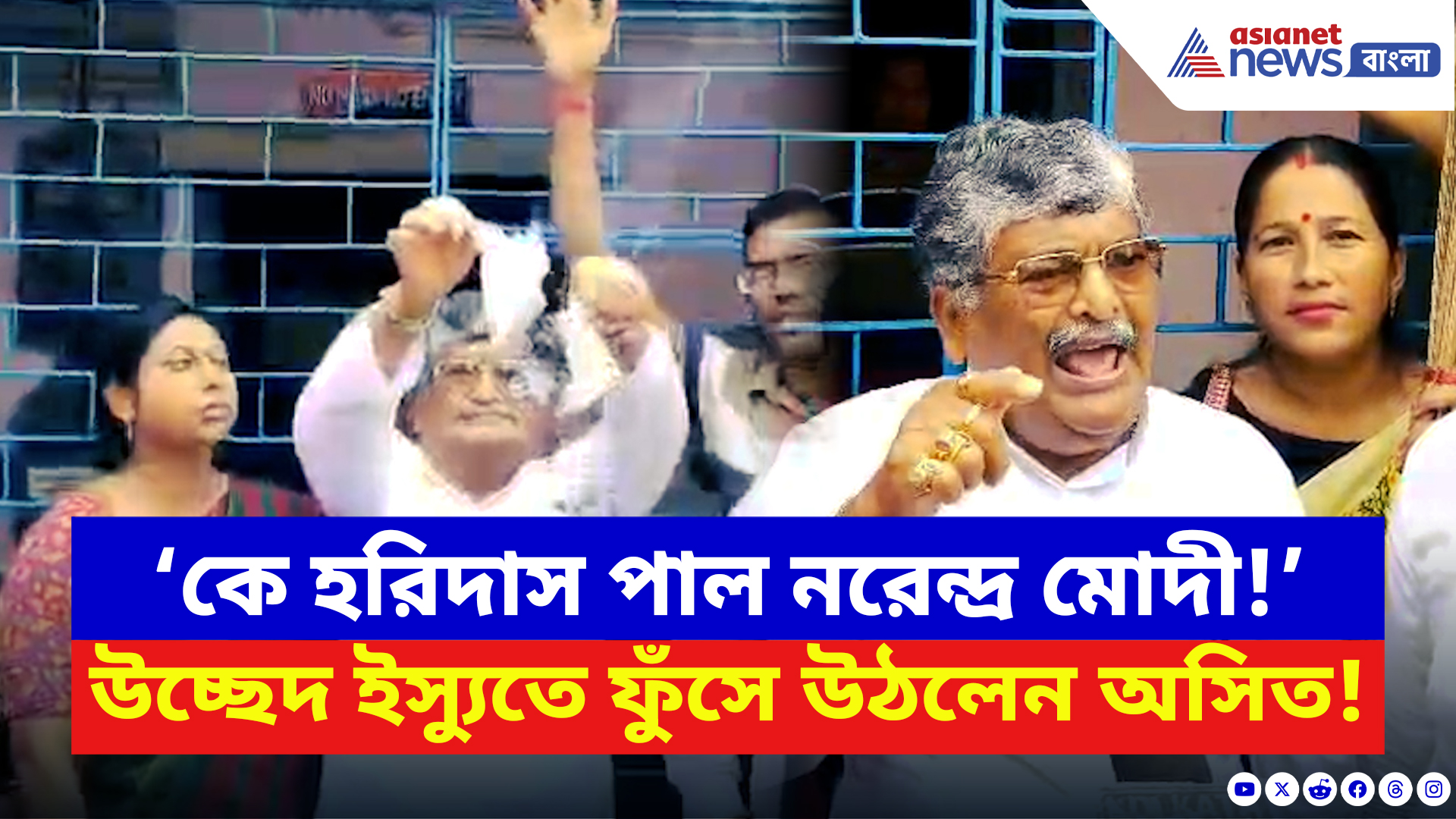 Hooghly News: রেলের নোটিশ আগুনে পুড়িয়ে প্রতিবাদ অসিত মজুমদারের! উচ্ছেদ ইস্যুতে চরম উত্তেজনা