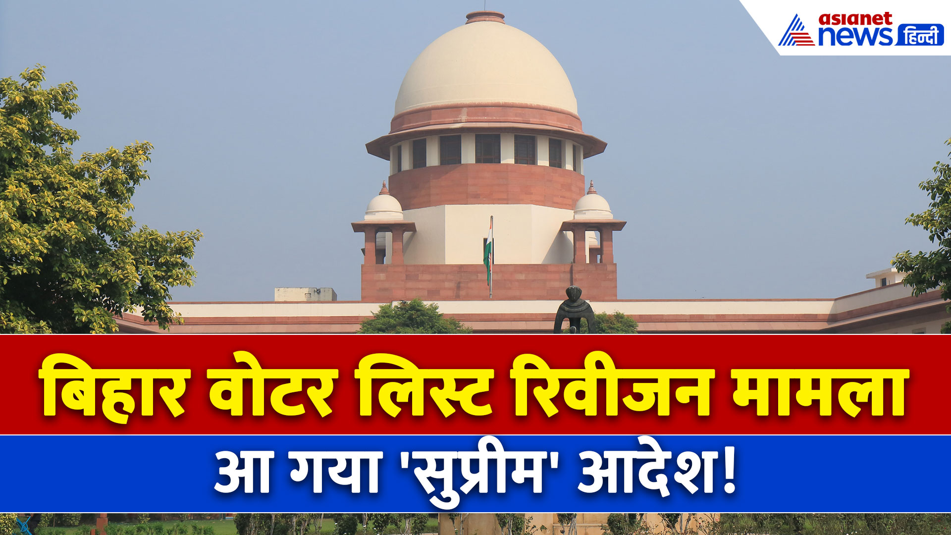 Bihar Voter List Verification : बिहार में जारी रहेगा वोटर लिस्ट संशोधन, सुप्रीम कोर्ट ने क्या कहा?