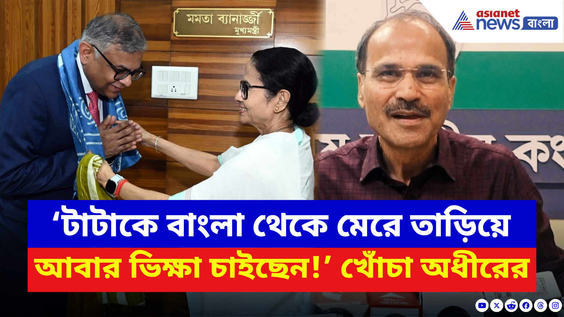 Adhir Ranjan Chowdhury: ‘টাটাকে তাড়িয়ে এখন ভিক্ষা চাইছেন!’ মমতা-টাটা বৈঠক নিয়ে চরম কটাক্ষ অধীরের