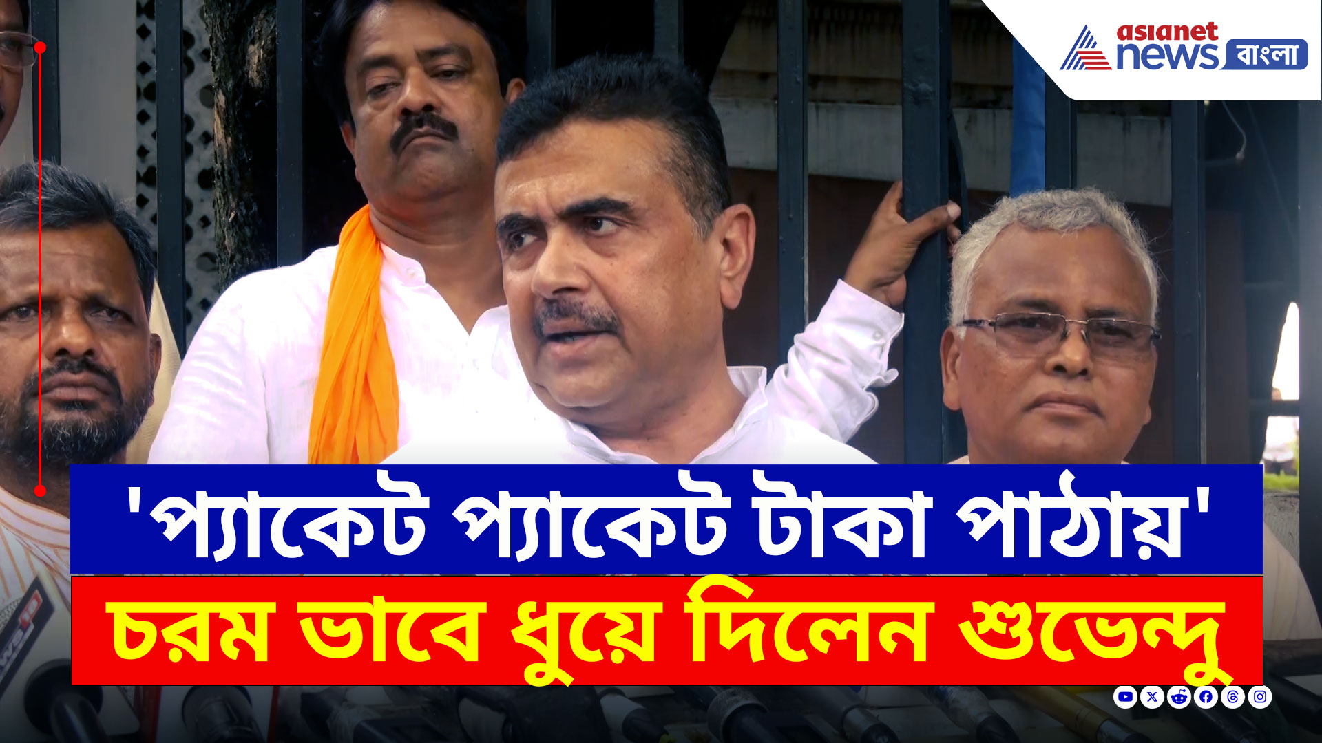 Suvendu Adhikari : 'পিসির আশীর্বাদ আছে, এরাই প্যাকেট প্যাকেট টাকা পাঠায় ভাইপোকে' চরম কথা শুভেন্দুর