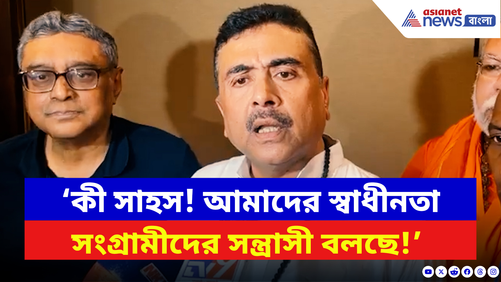 Suvendu Adhikari Speech: প্রশ্নপত্রে বিপ্লবীদের ‘সন্ত্রাসবাদী’ আখ্যা! ফুঁসে উঠলেন শুভেন্দু, যা বলে দিলেন