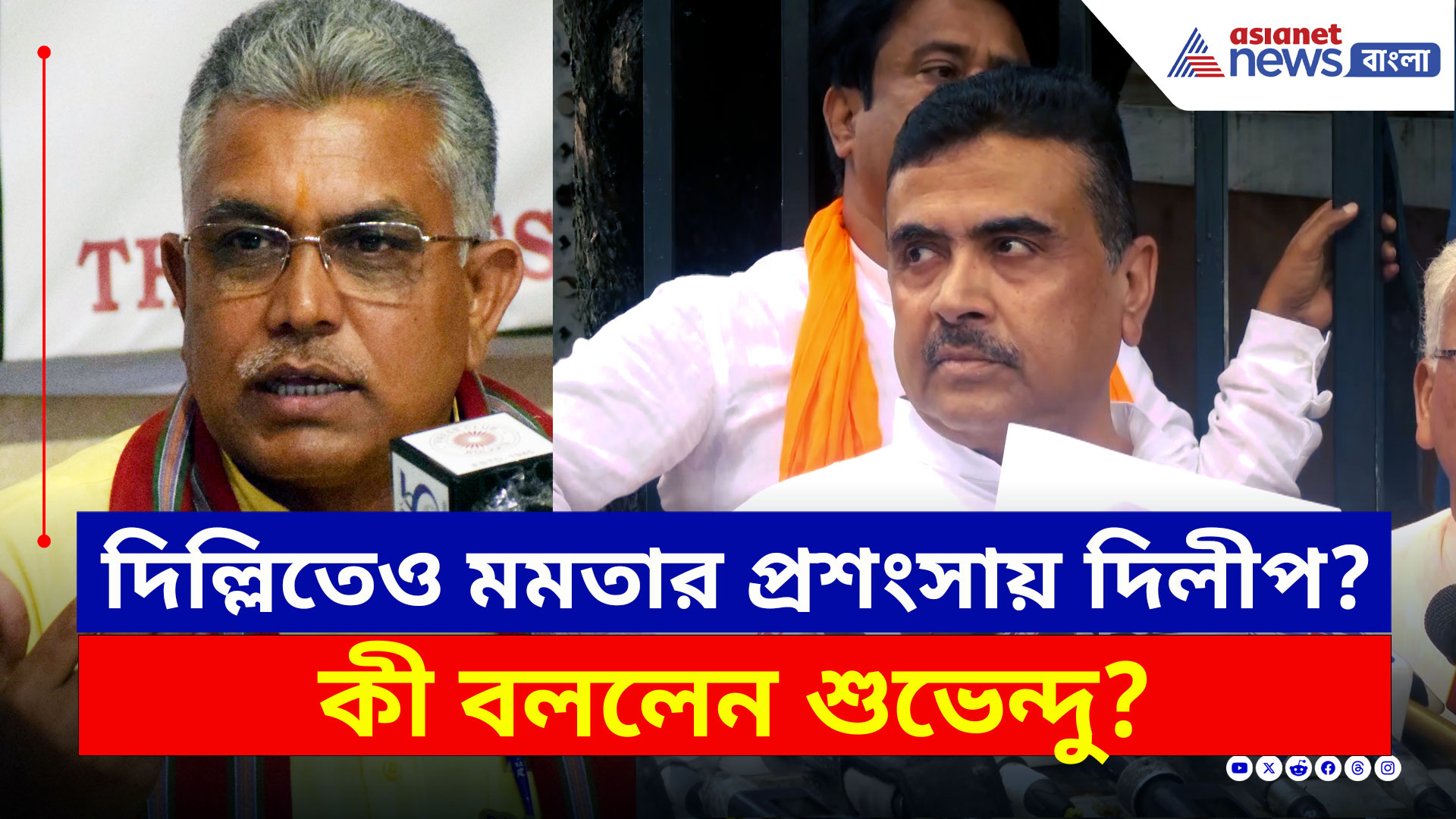 Suvendu on Dilip : দিল্লিতে গিয়েও মমতার প্রশংসায় দিলীপ! কী বললেন শুভেন্দু? দেখুন