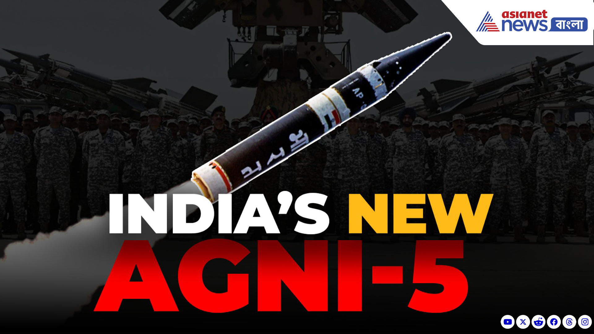 Agni-5 Missile: ভারতীয় বায়ুসেনার শক্তি কতটা বাড়াবে নতুন অগ্নি-৫ ক্ষেপণাস্ত্র?