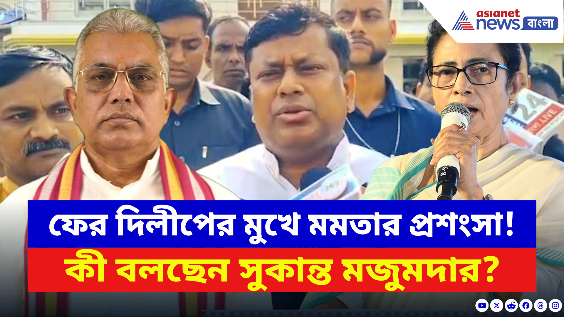 Sukanta Majumdar Speech: ফের দিলীপের মুখে মমতার প্রশংসা! প্রশ্ন শুনেই কি এড়িয়ে গেলেন সুকান্ত? দেখুন