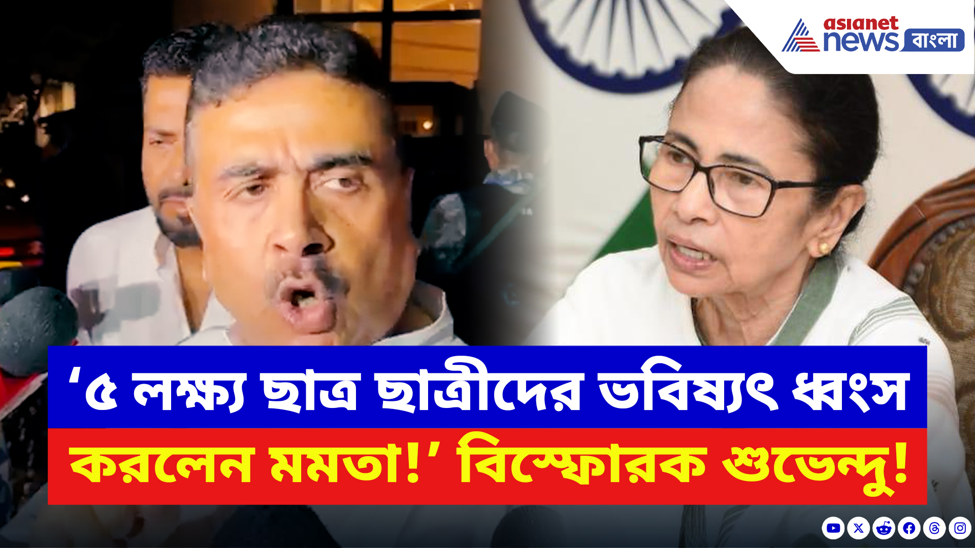 Suvendu Adhikari Speech: ‘৫ লক্ষ্য ছাত্র ছাত্রীদের ভবিষ্যৎ ধ্বংস করে দিলেন মমতা!’ তোপ দাগলেন শুভেন্দু