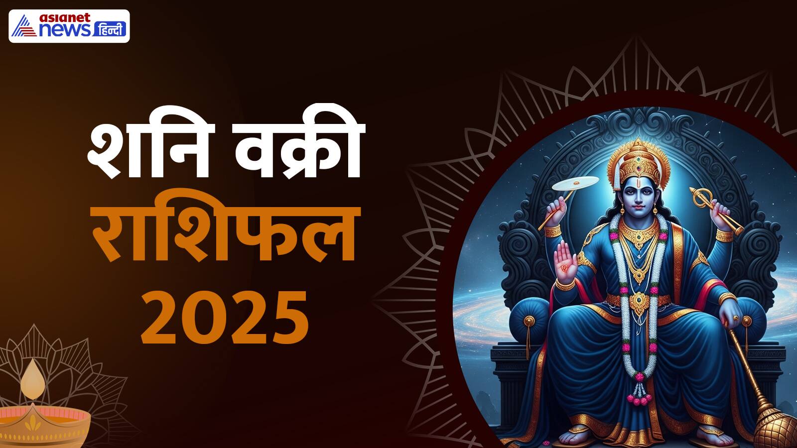 Shani Vakri 2025: 138 दिन तक वक्री रहेगा शनि, किसे मिलेगा पैसा-कौन होगा फटेहाल? जानें राशिफल से