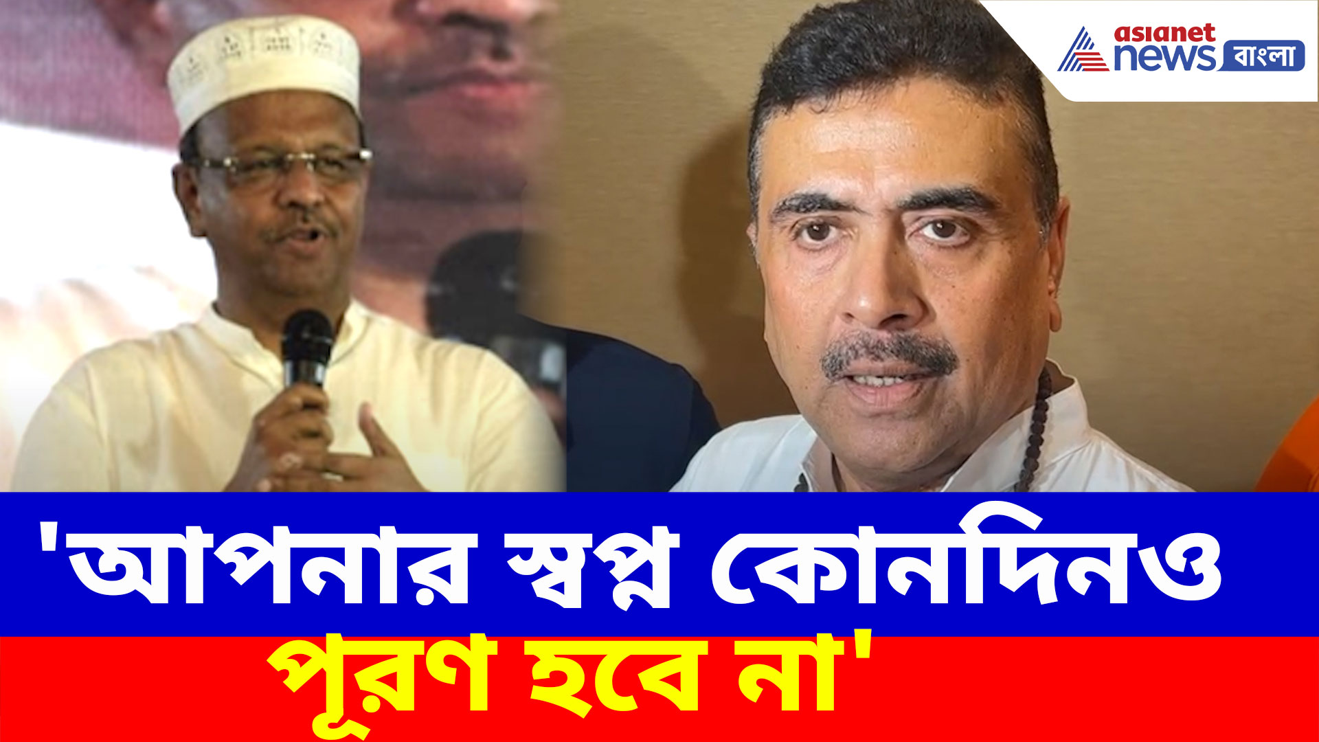 'আপনার স্বপ্ন কোনদিনও পূরণ হবে না', ফিরহাদ হাকিমকে চরম বার্তা শুভেন্দু অধিকারীর