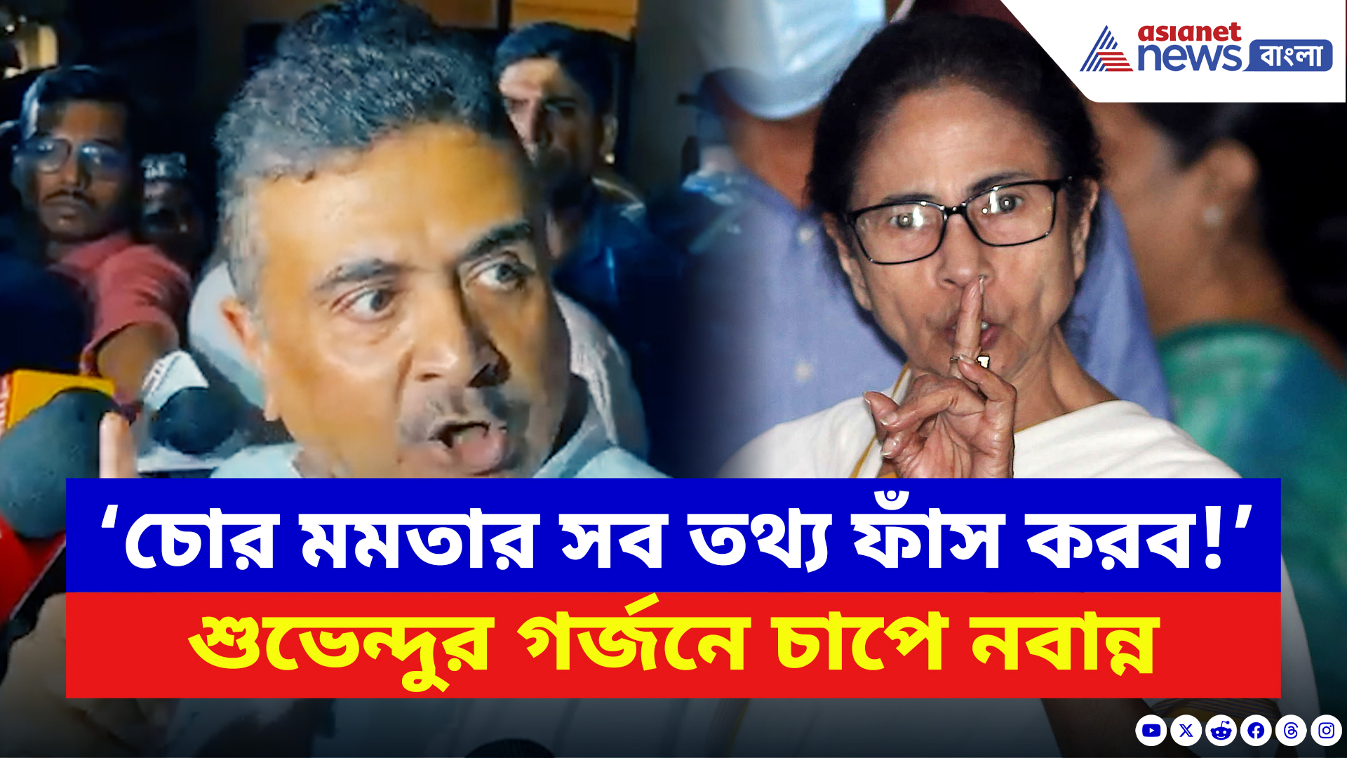 Suvendu Adhikari Speech: ‘চোর মমতার সব তথ্য আছে আমার কাছে! সব ফাঁস করব’ রুদ্রমূর্তিতে শুভেন্দু
