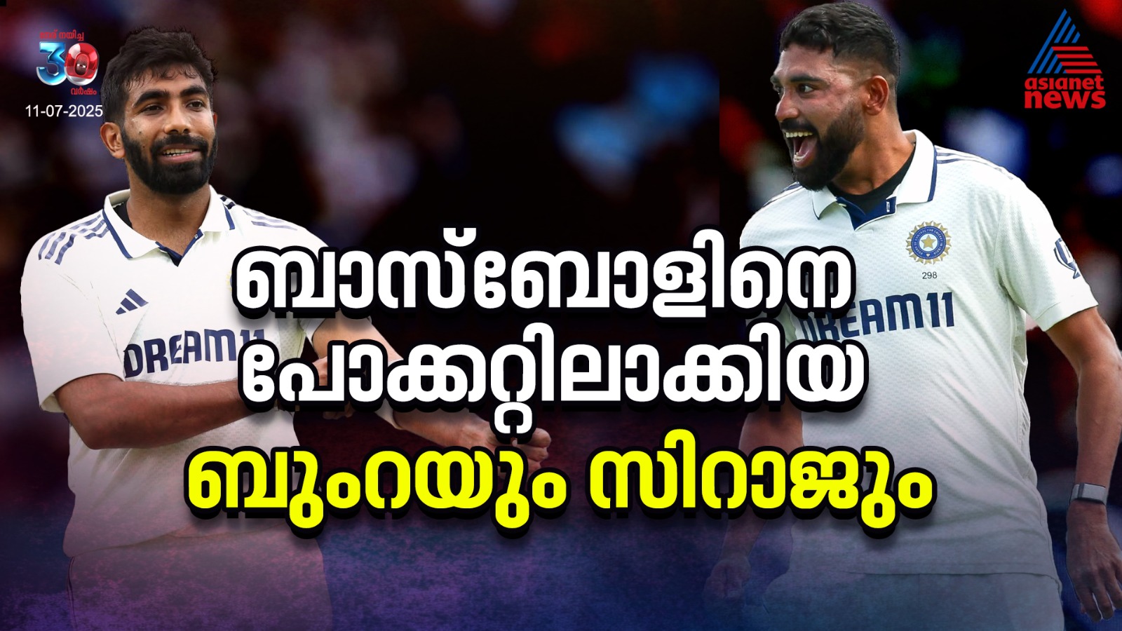 ബാസ്ബോളിനെ പോക്കറ്റിലാക്കിയ ബുംറയും സിറാജും
